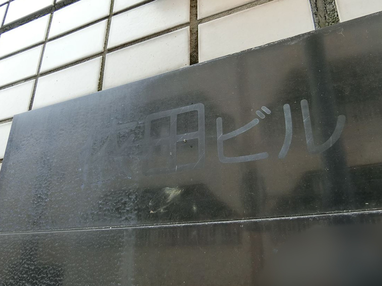 ネームプレート：依田ビル