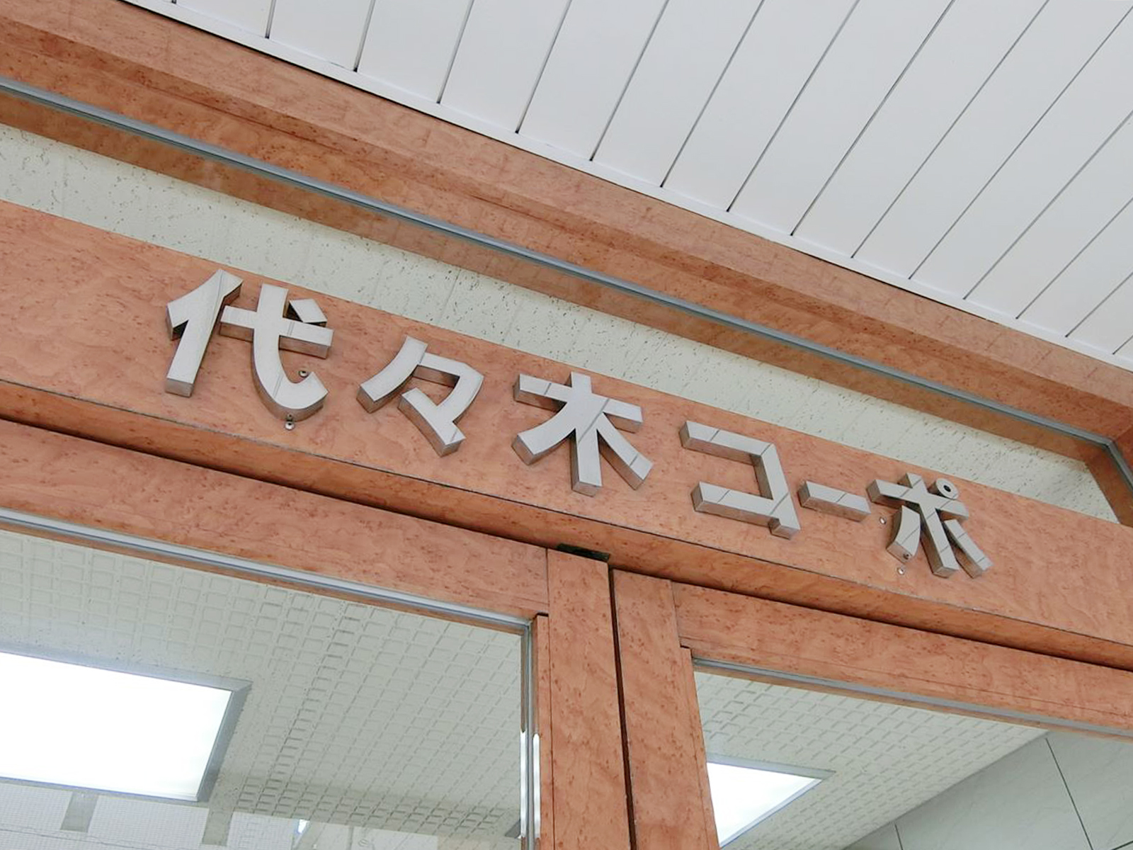 ネームプレート：代々木コーポビル