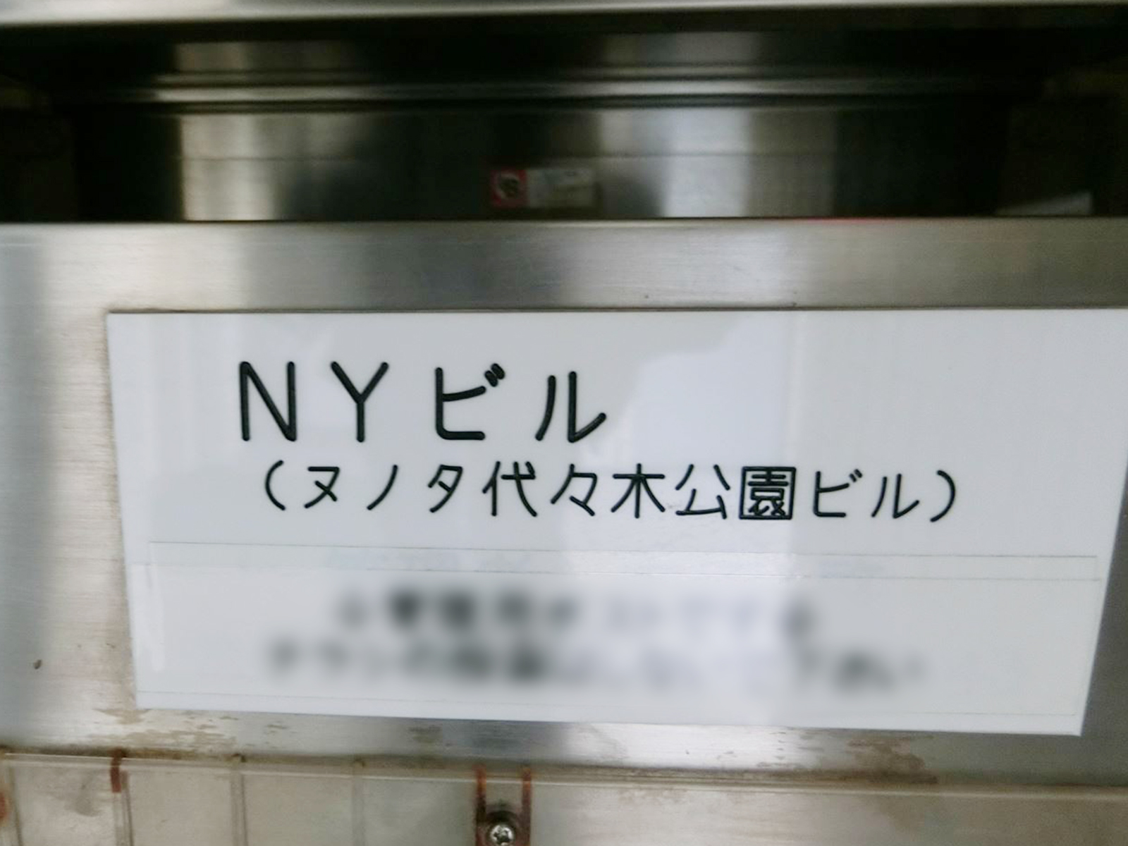 ネームプレート：NYビル
