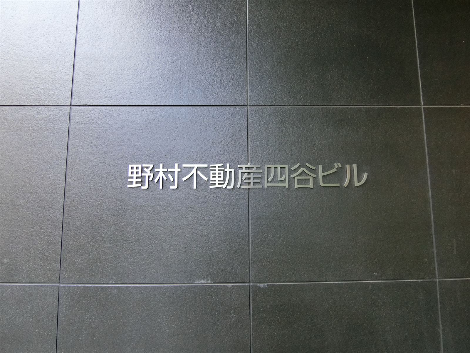ネームプレート：野村不動産四谷ビル