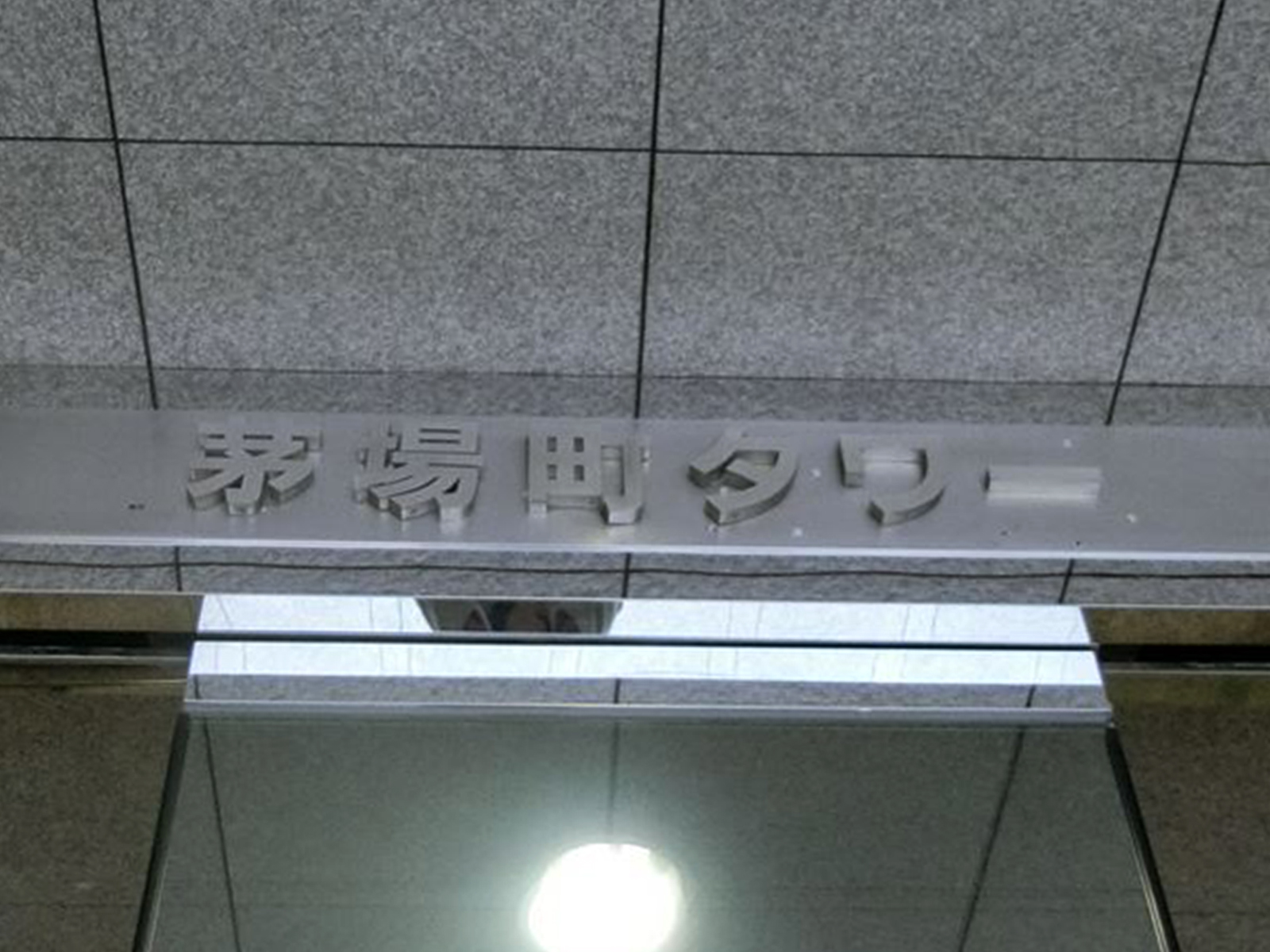 ネームプレート：秀和茅場町タワーレジデンスビル