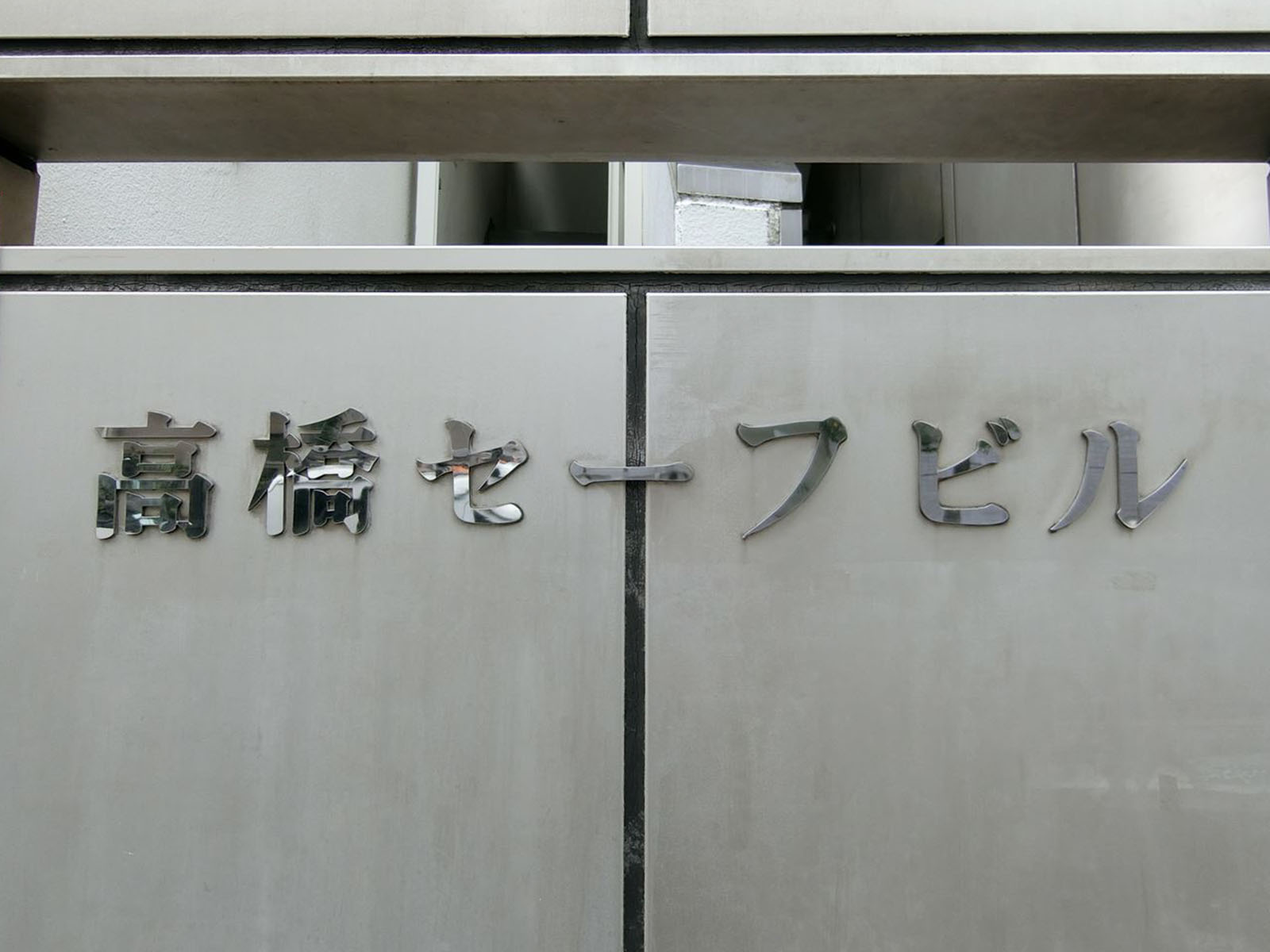 ネームプレート：高橋セーフビル
