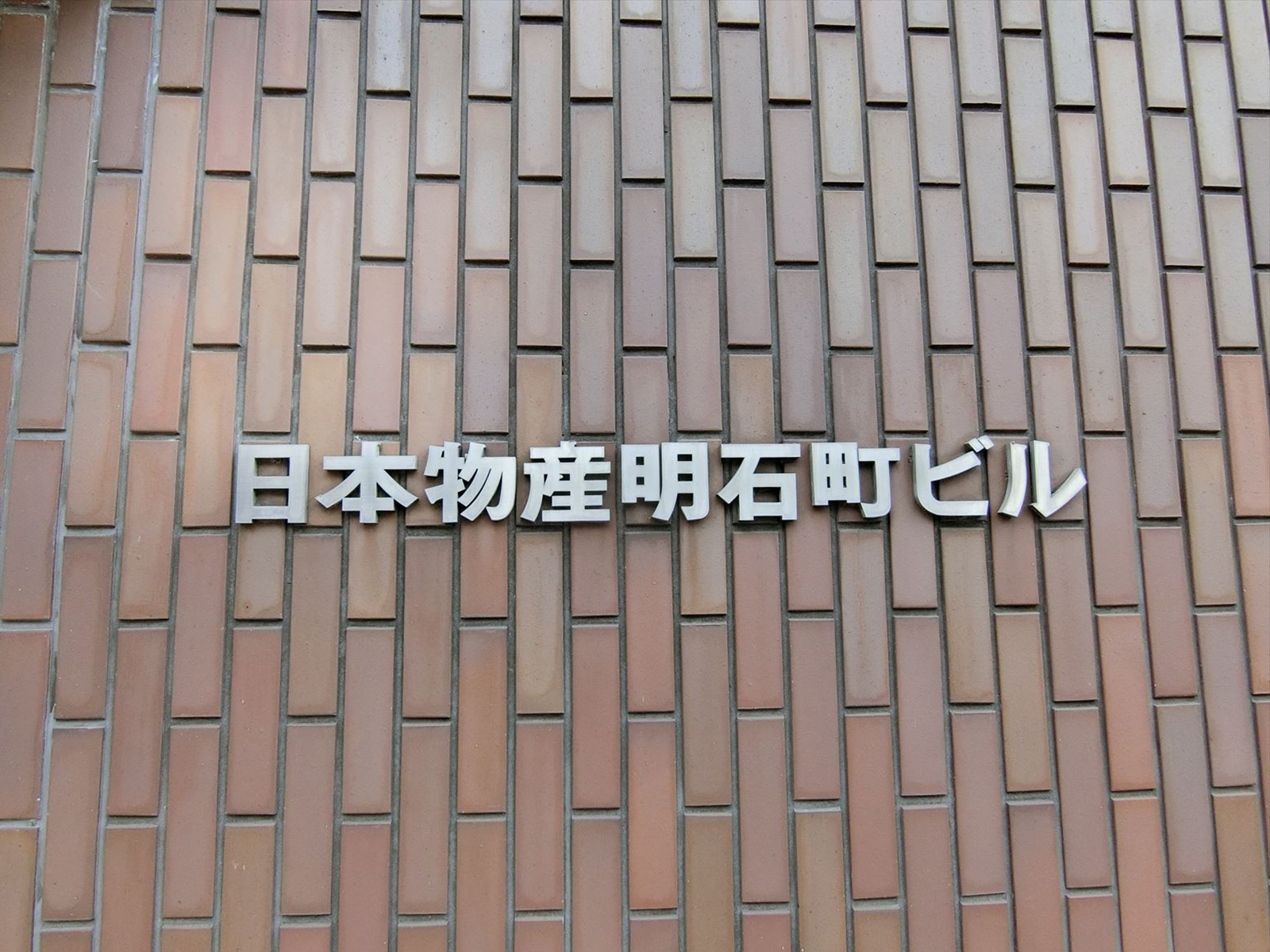 ネームプレート：日本物産明石町ビル
