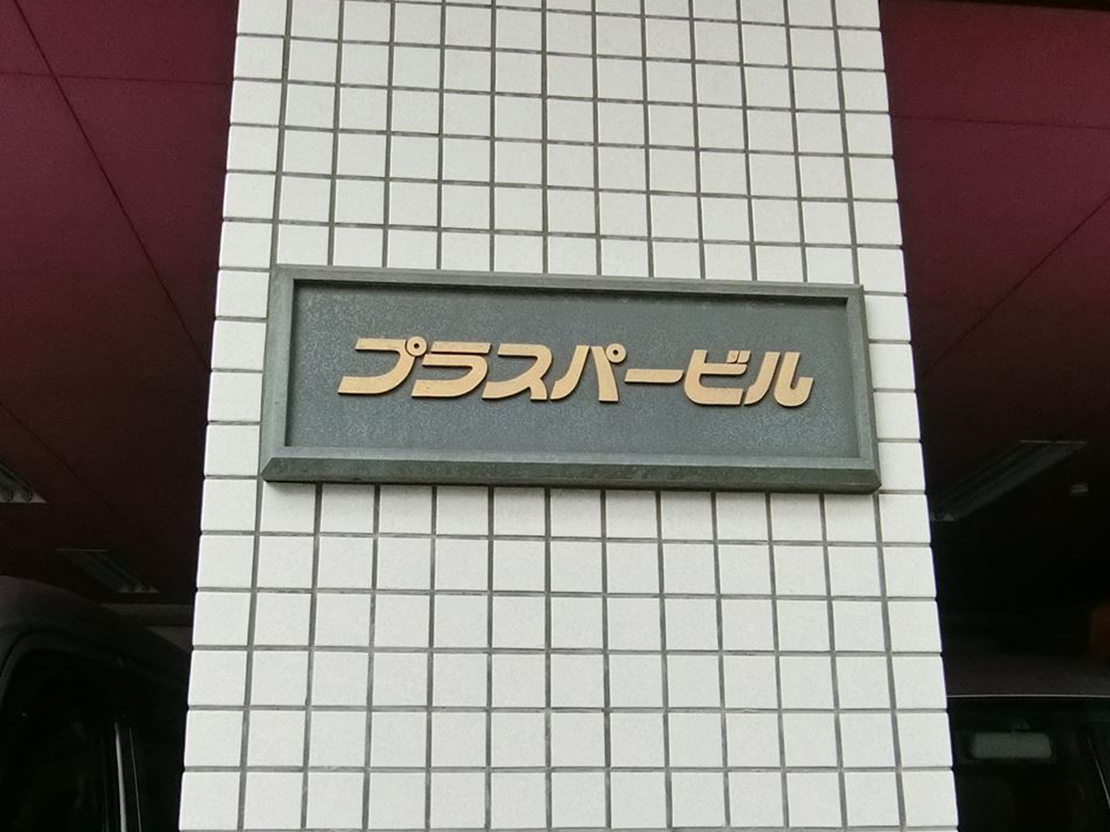 ネームプレート:プラスパービル