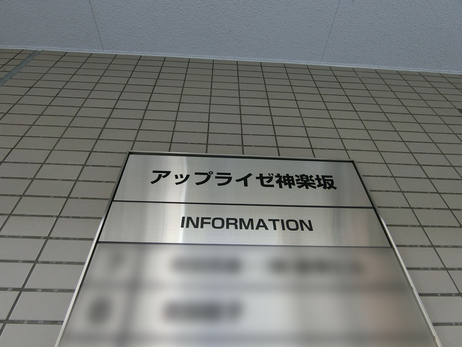 ネームプレート:アップライゼ神楽坂