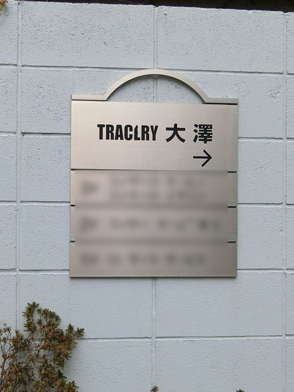 ネームプレート:TRACERY大澤