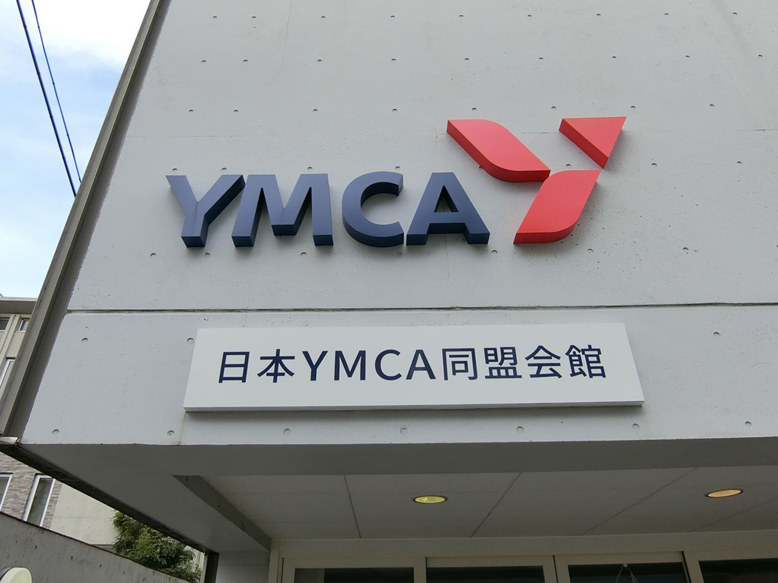 ネームプレート：日本YMCA同盟会館