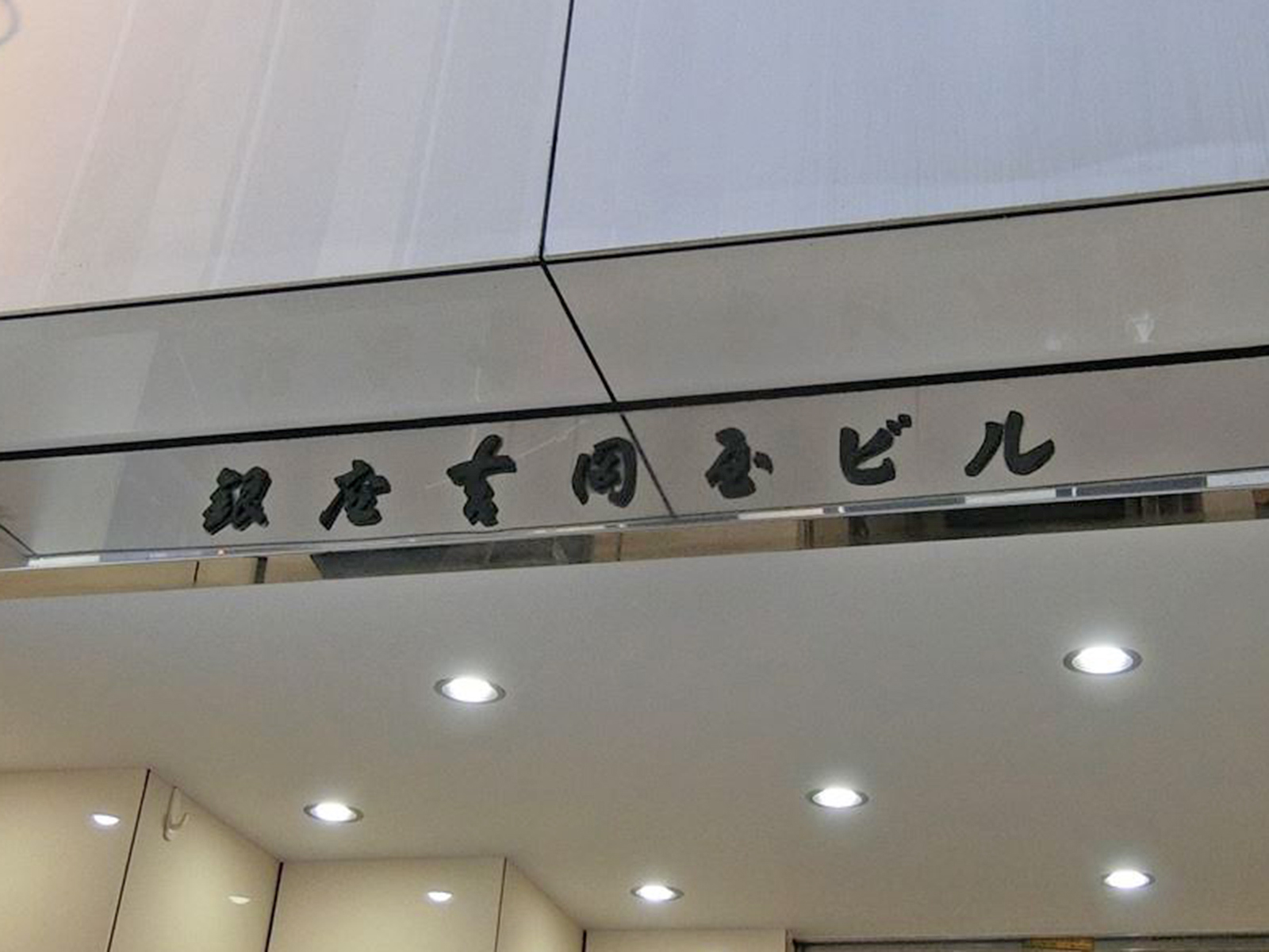 ネームプレート：銀座吉岡屋ビル