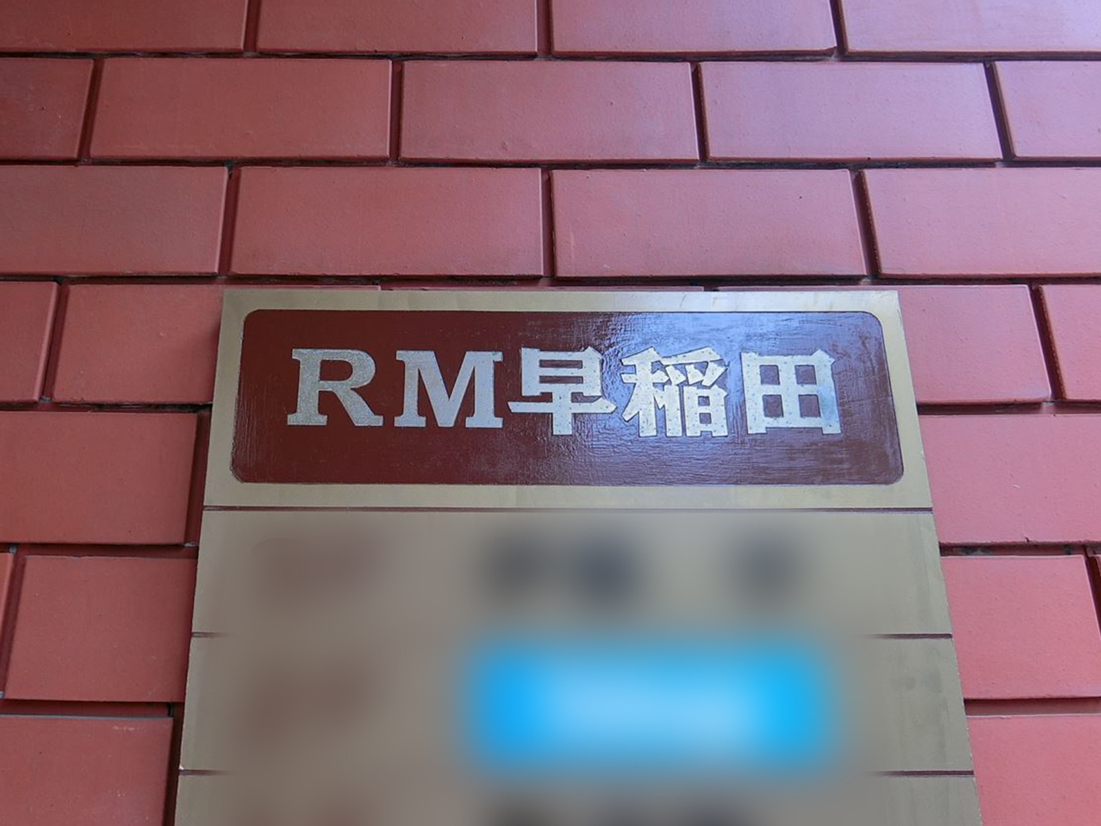 ネームプレート:RM早稲田