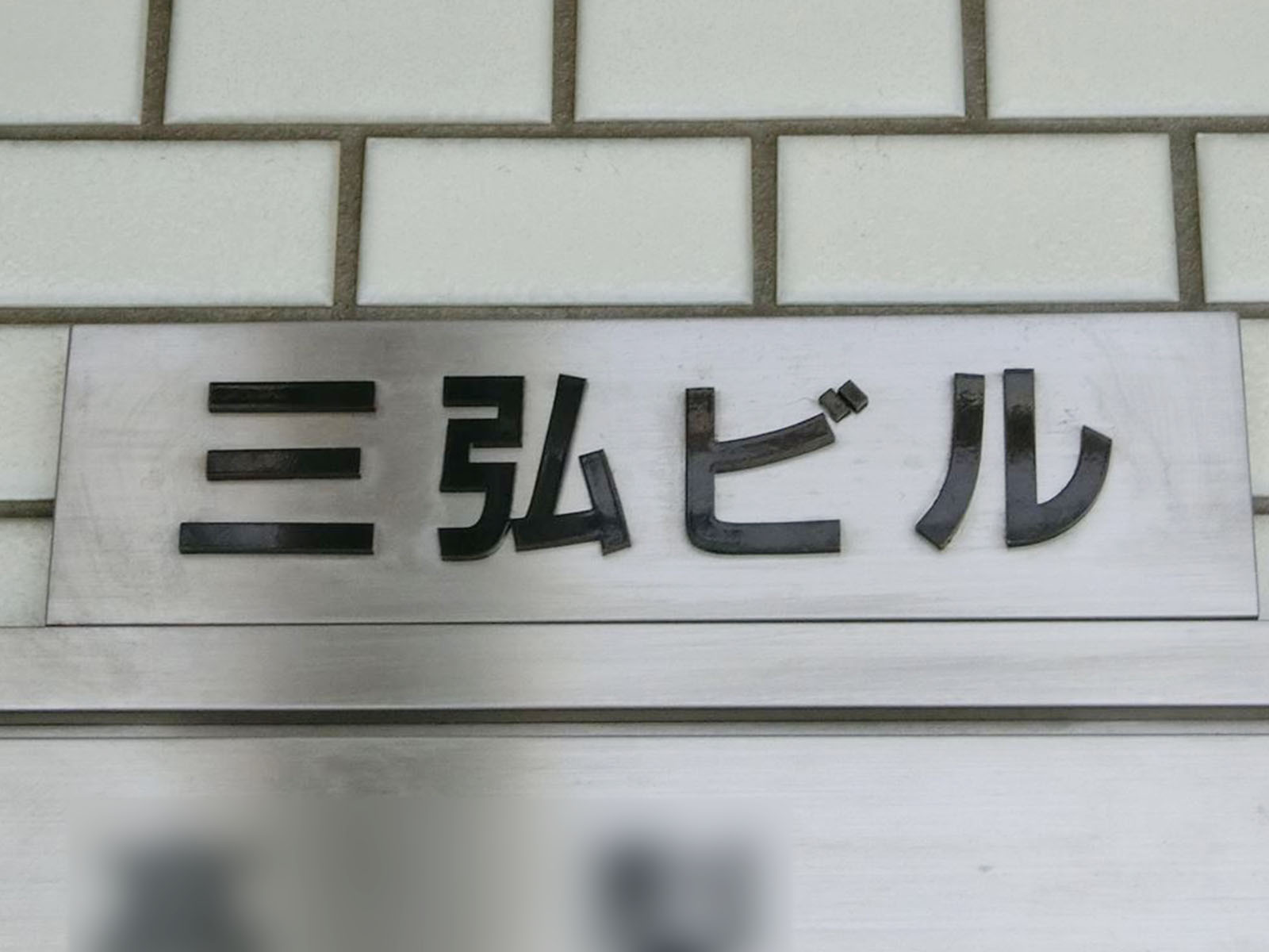ネームプレート：三弘ビル