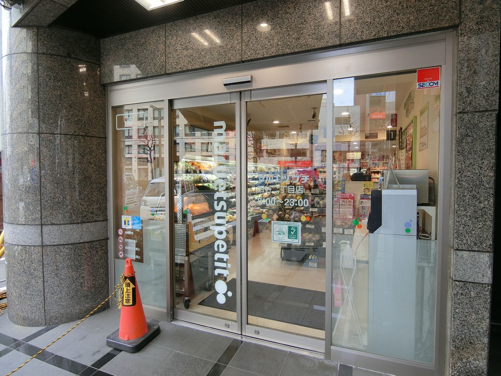 1階のマルエツプチ四谷二丁目店