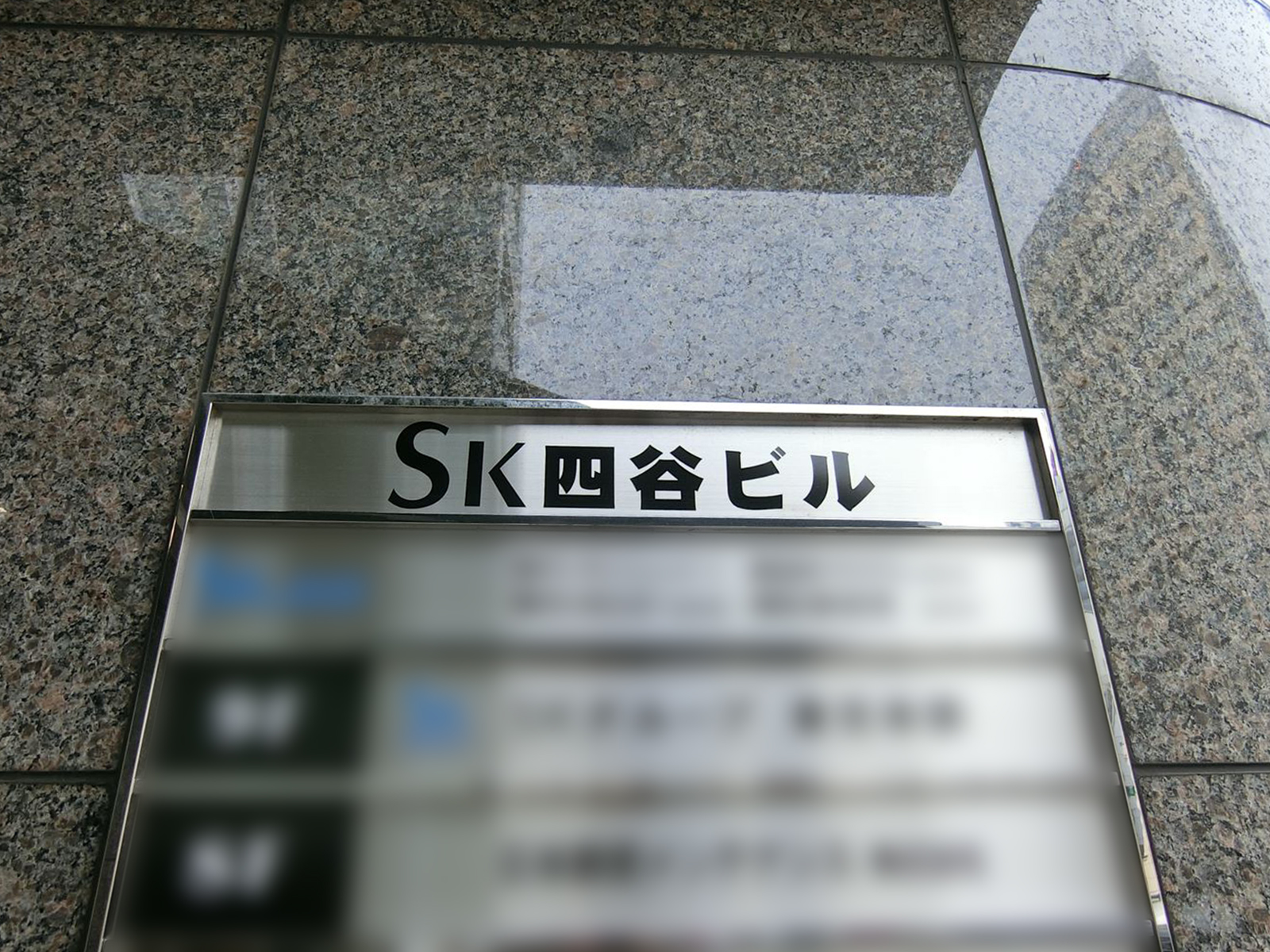ネームプレート：SK四谷ビル