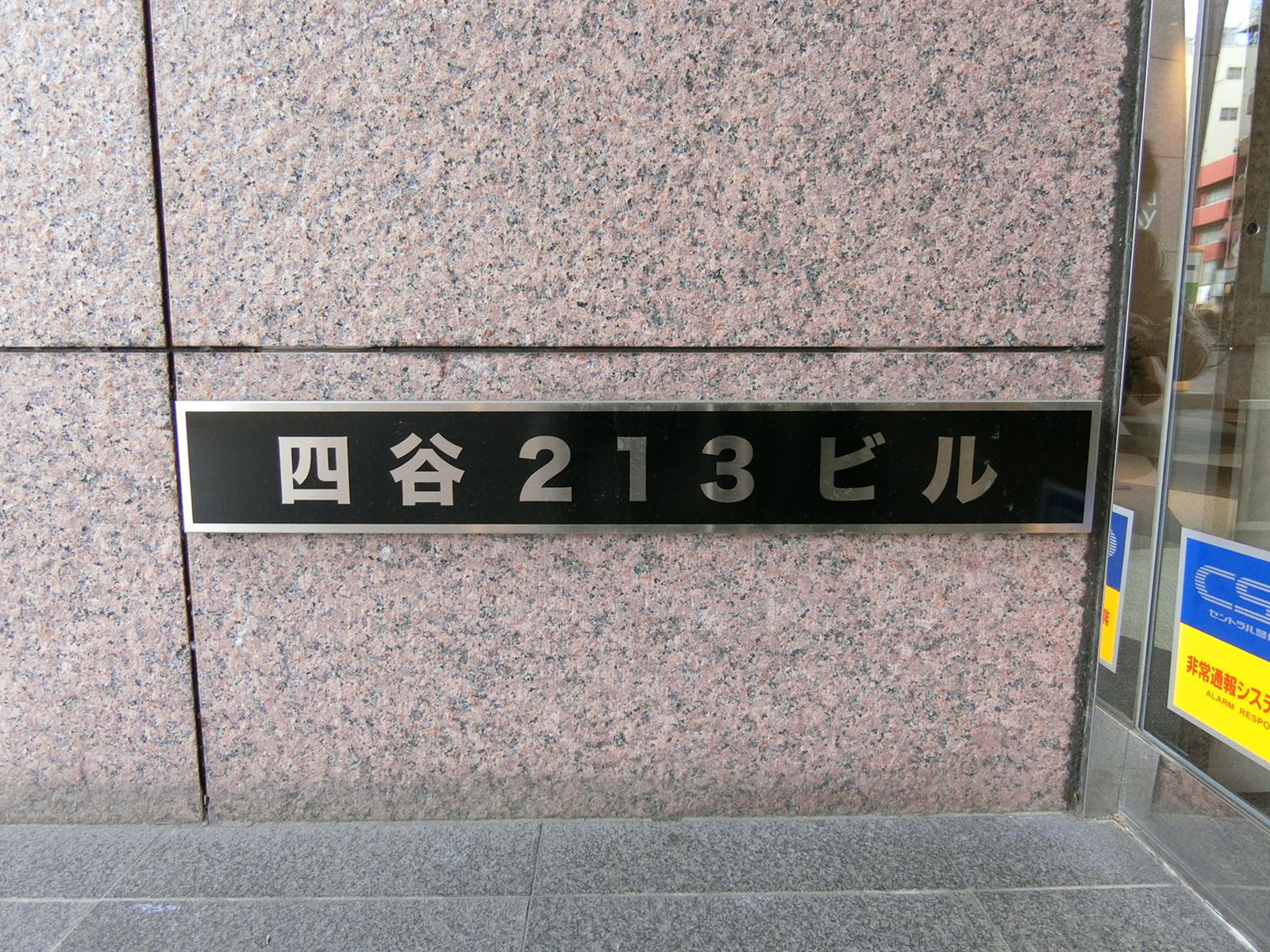 ネームプレート：四谷213ビル