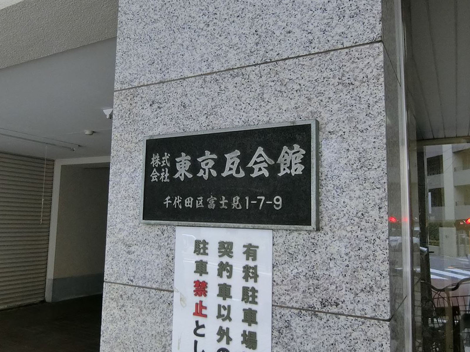 ネームプレート:東京瓦会館