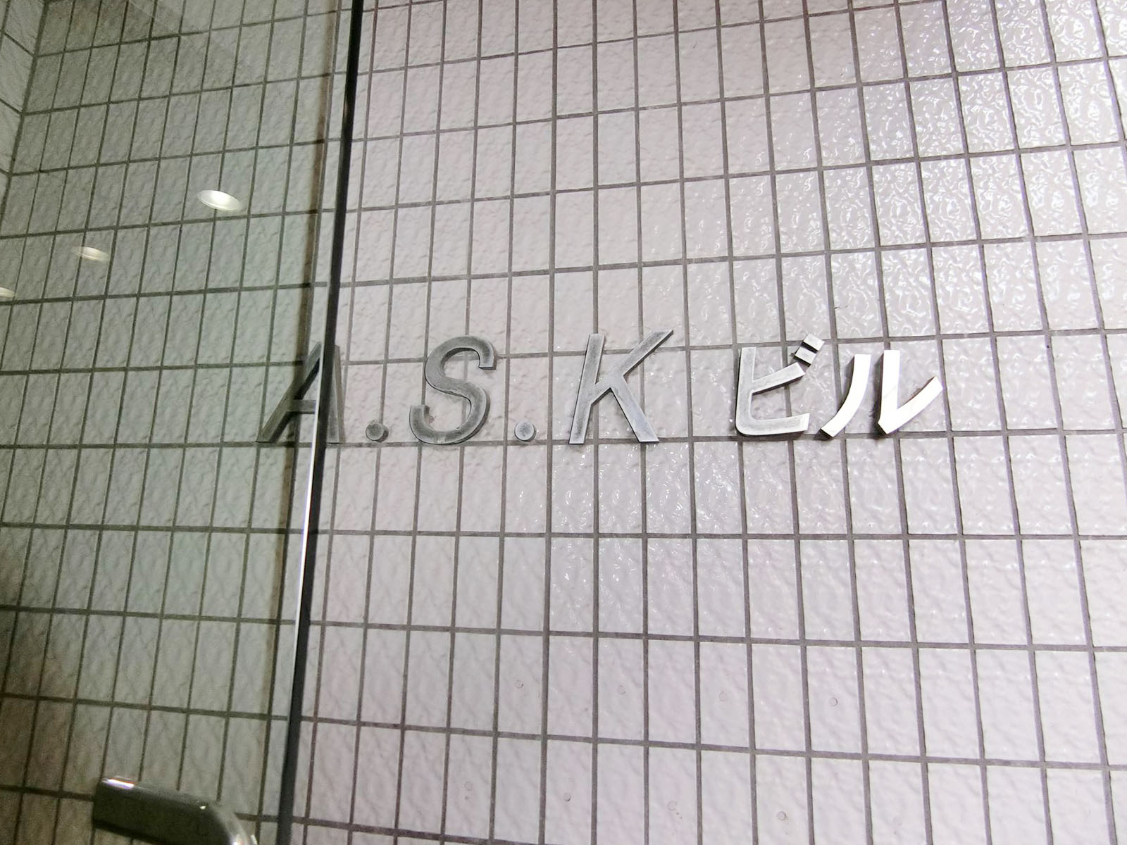 ネームプレート：ASKビル