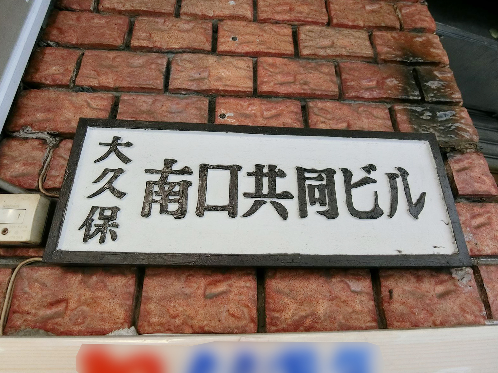 ネームプレート：大久保南口共同ビル