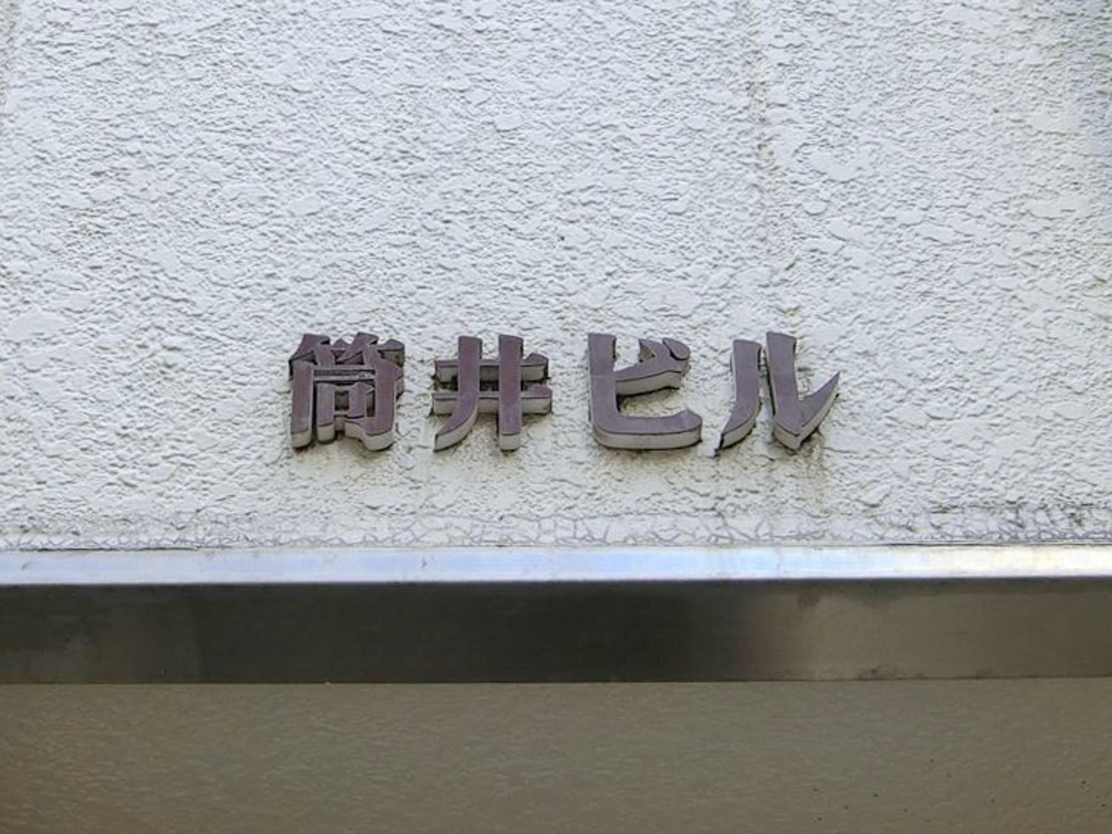 ネームプレート：筒井ビル