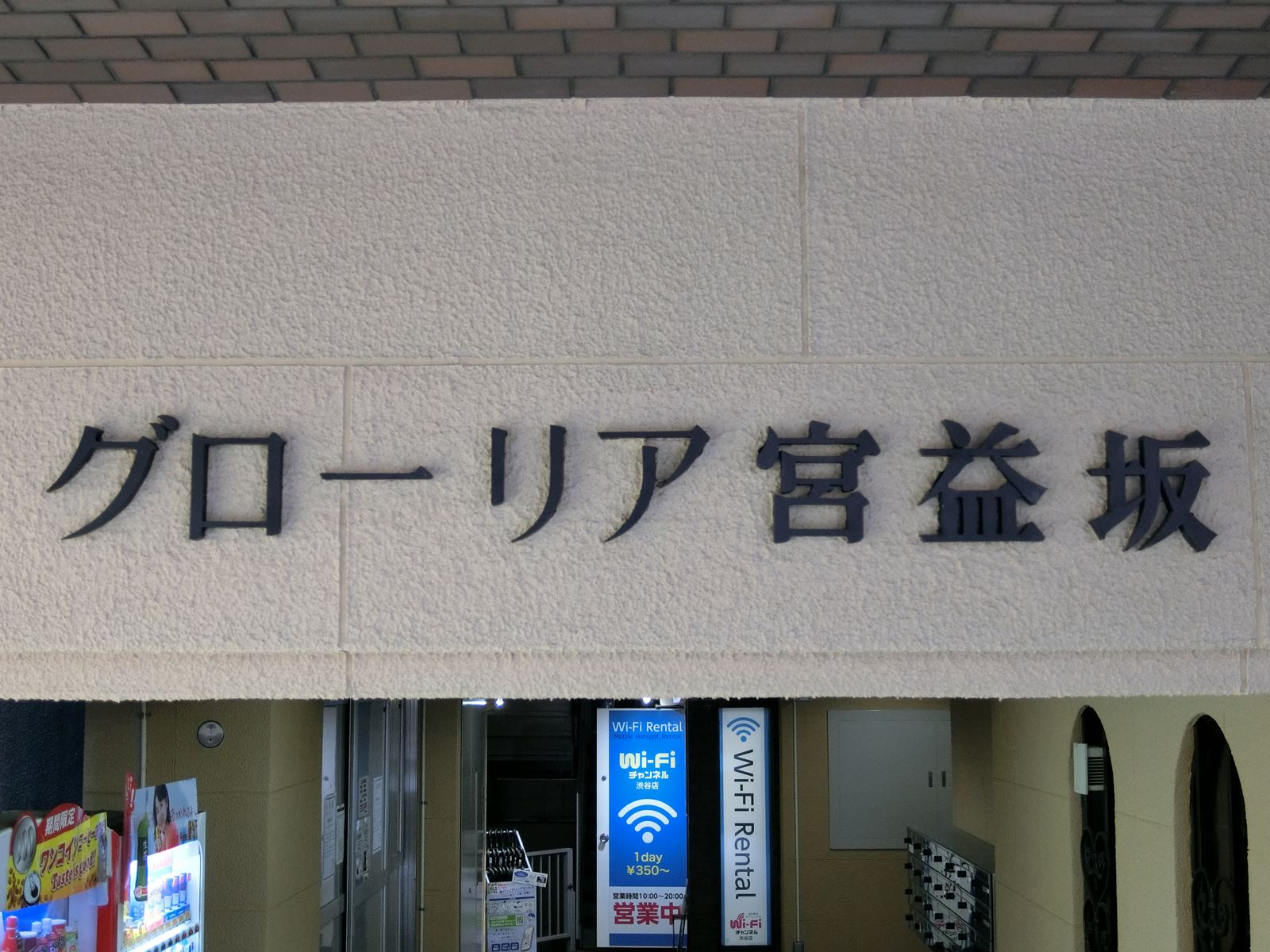 ネームプレート：グローリア宮益坂