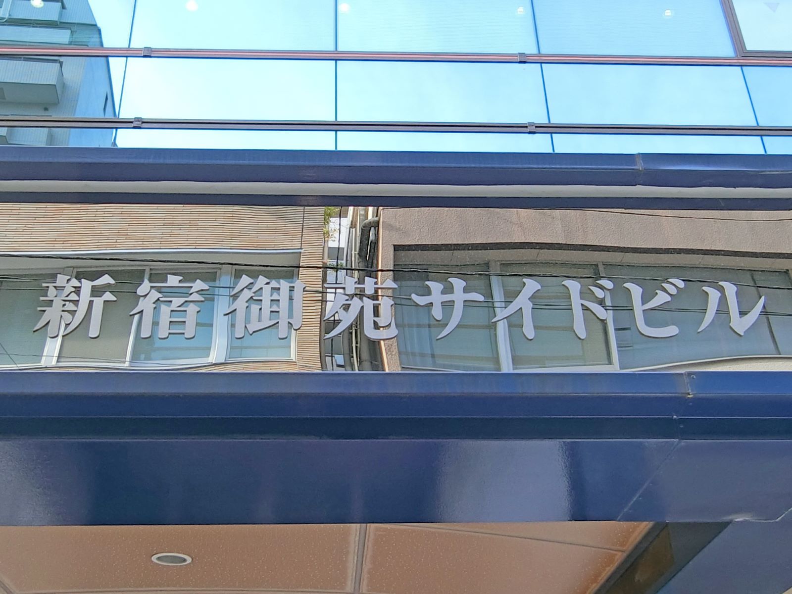 ネームプレート：新宿御苑サイドビル