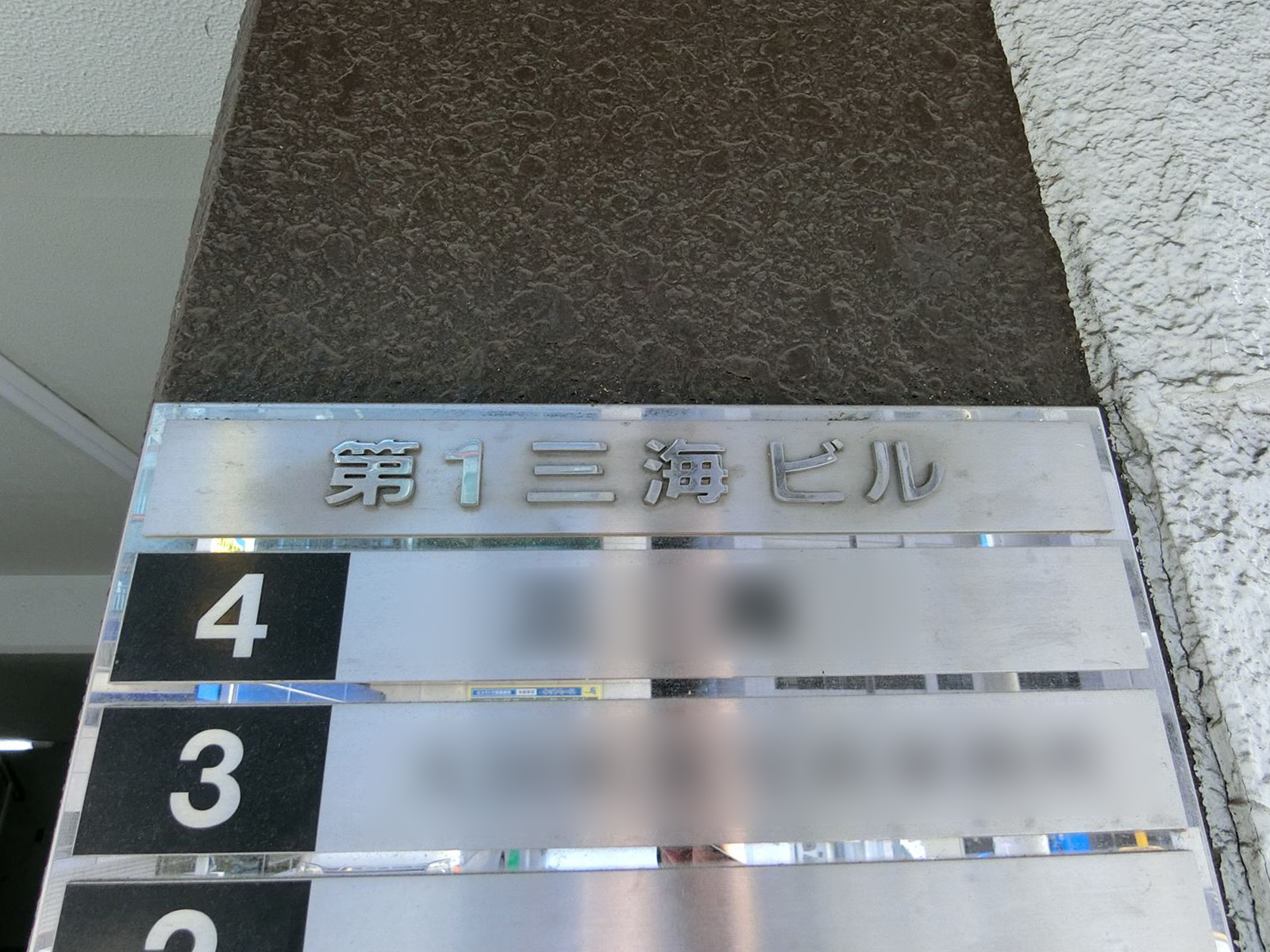 ネームプレート：第1三海ビル