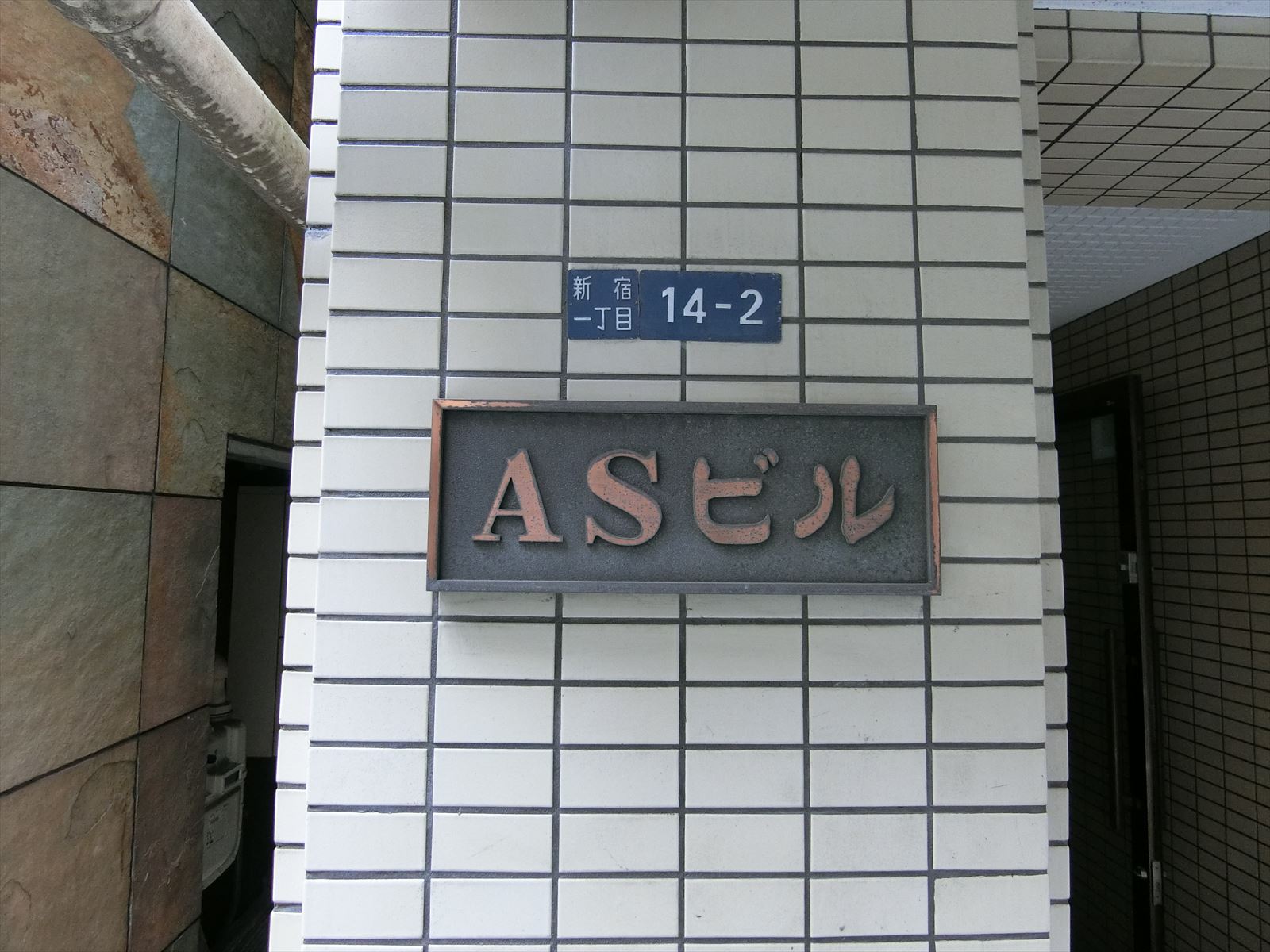 ネームプレート：ASビル