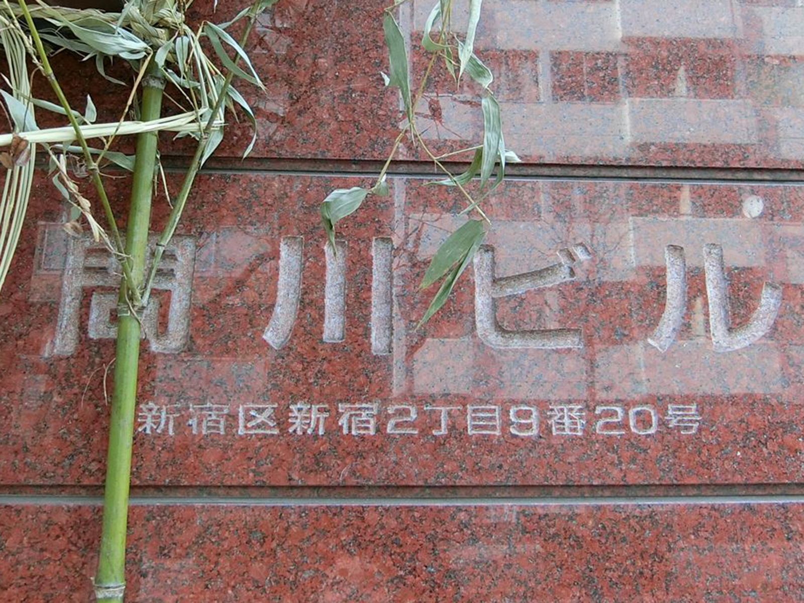 ネームプレート：問川ビル