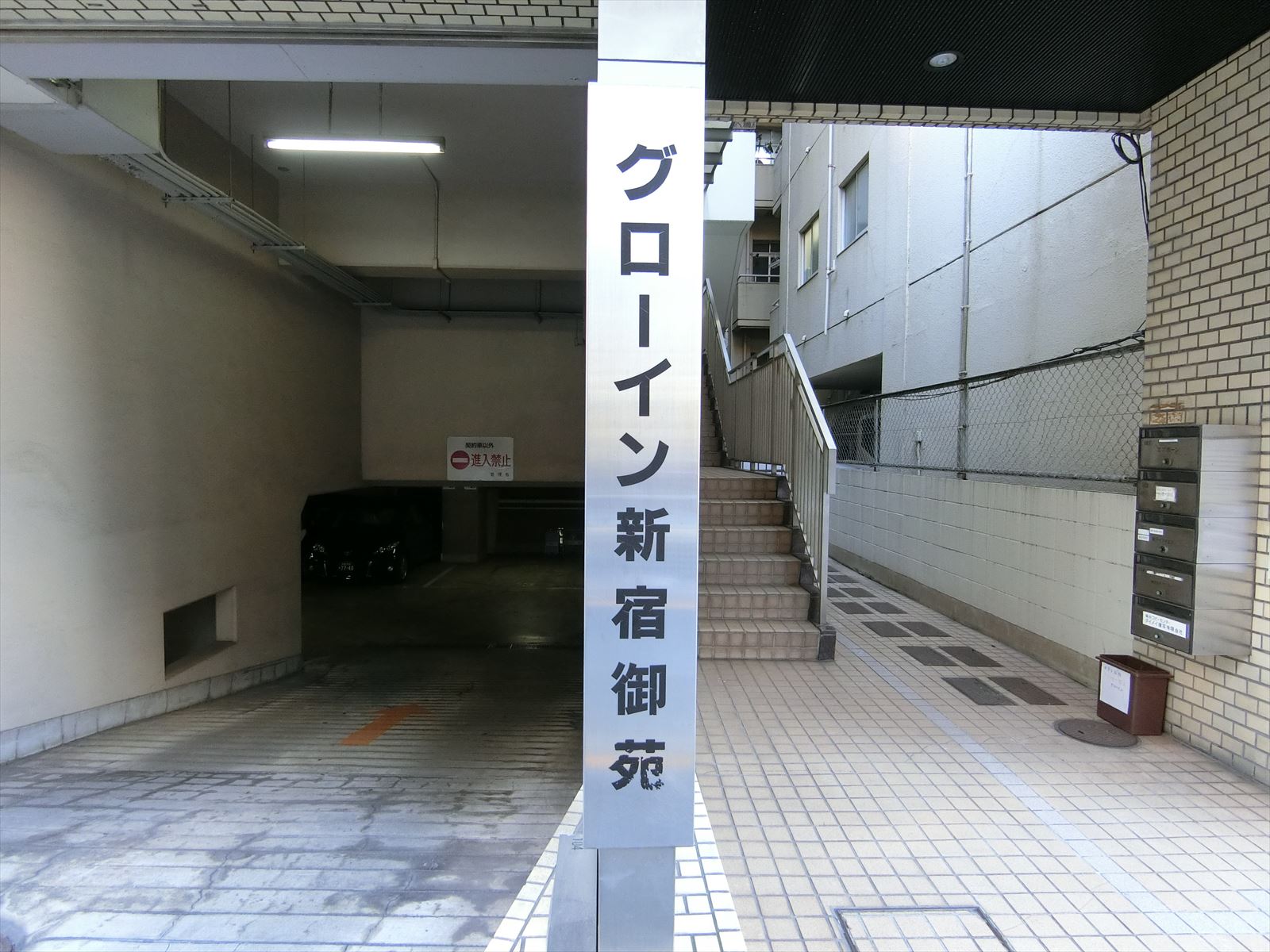 ネームプレート：グローイン新宿御苑
