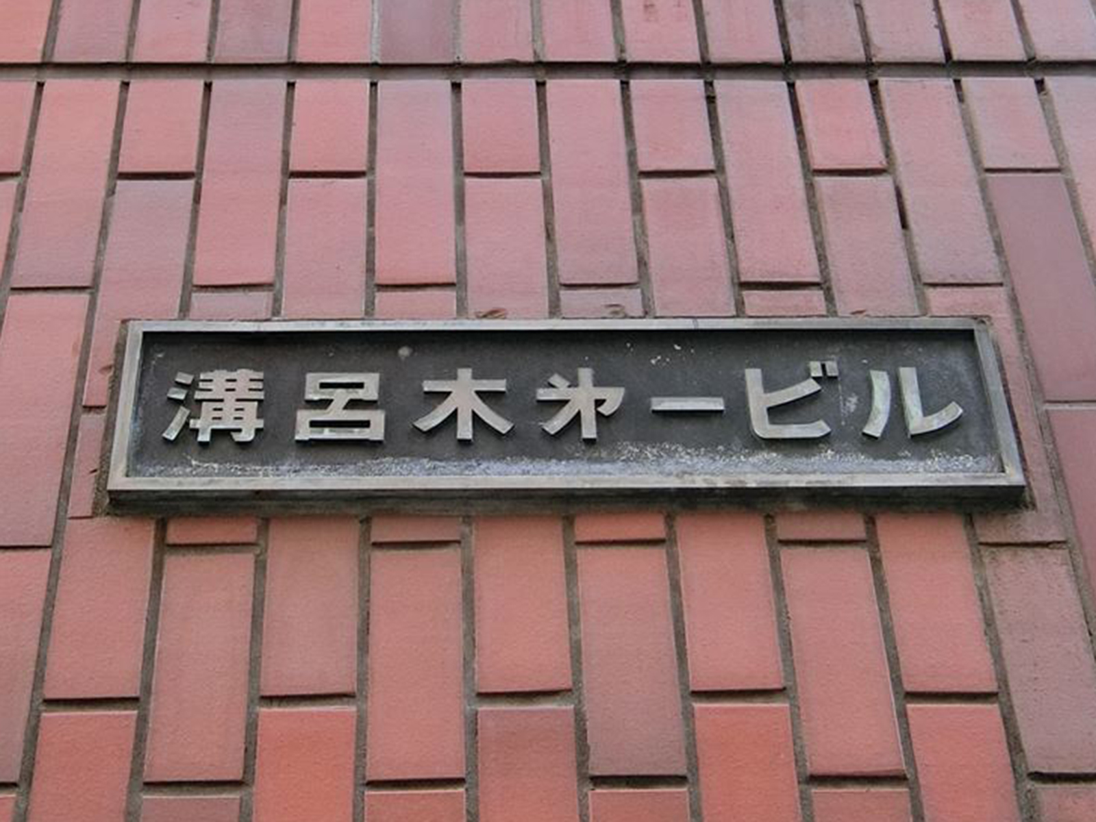 ネームプレート:溝呂木第1ビル