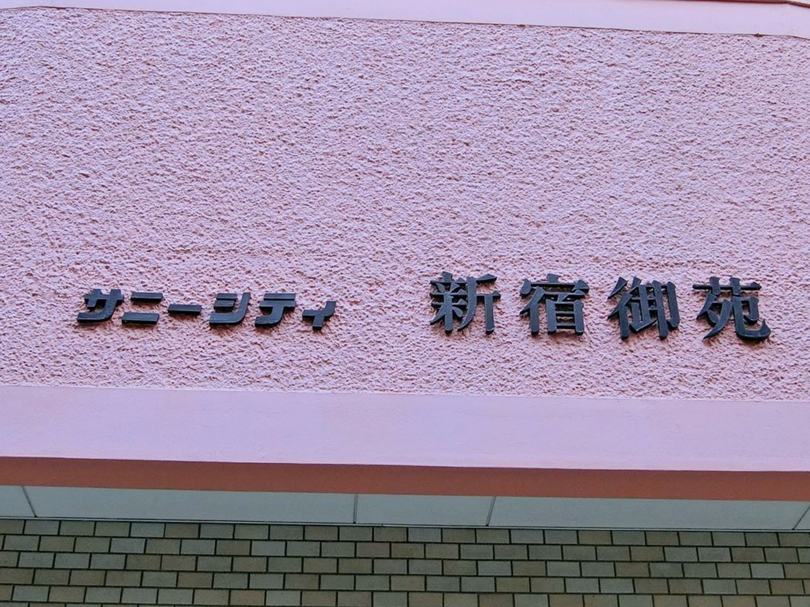 ネームプレート：サニーシティ新宿御苑