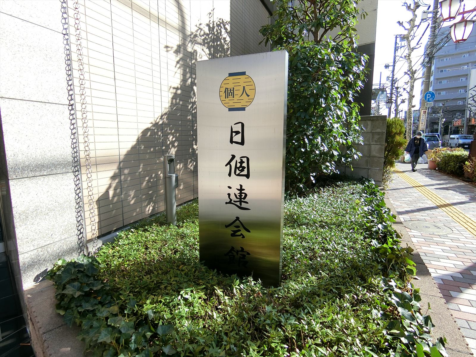 ネームプレート：日個連会館