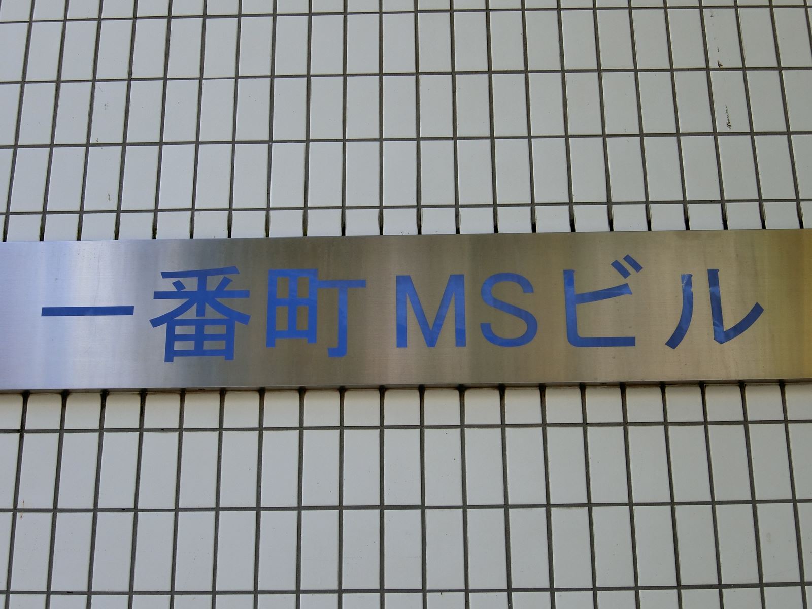ネームプレート：一番町MSビル