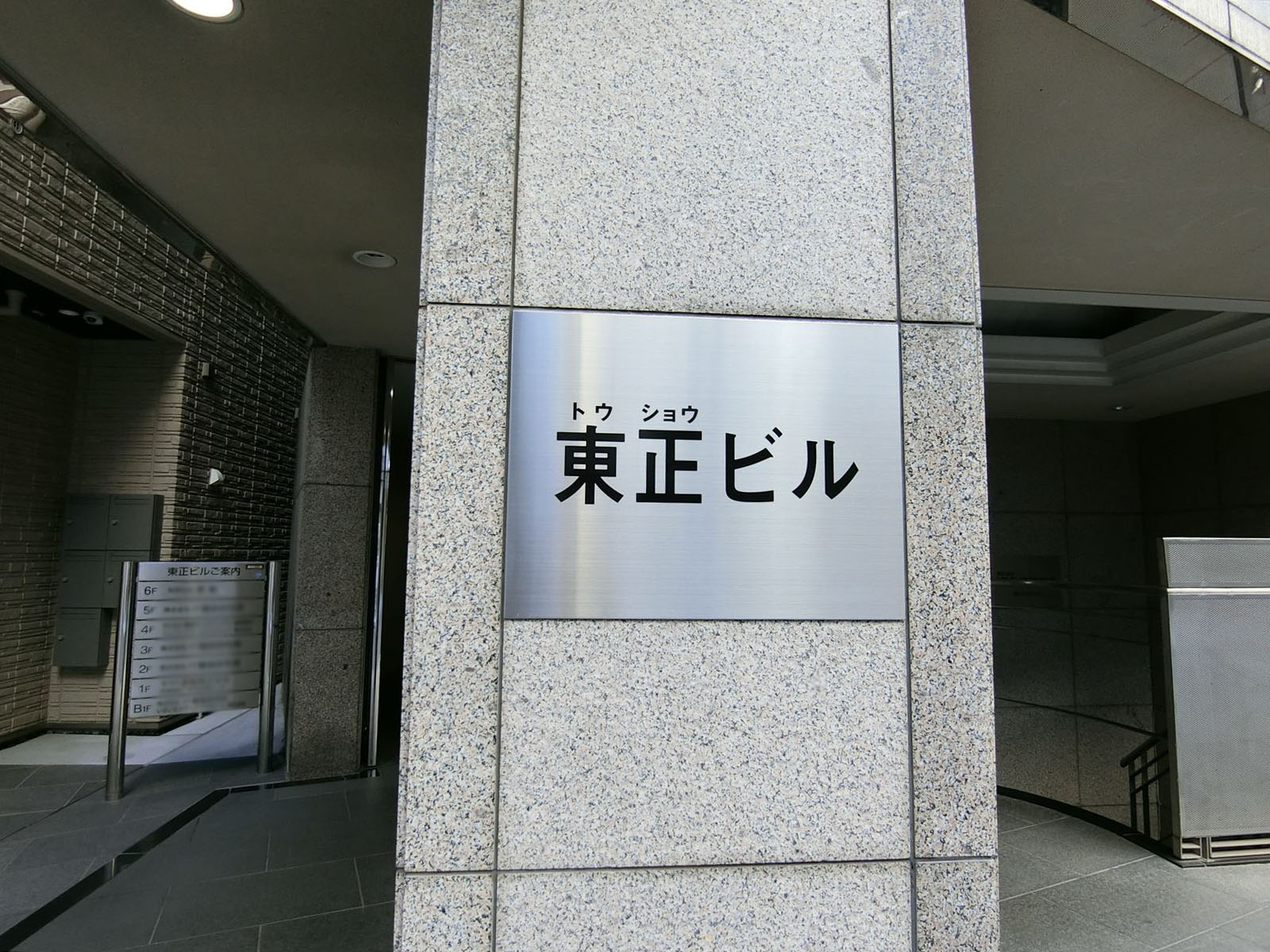 ネームプレート：東正ビル