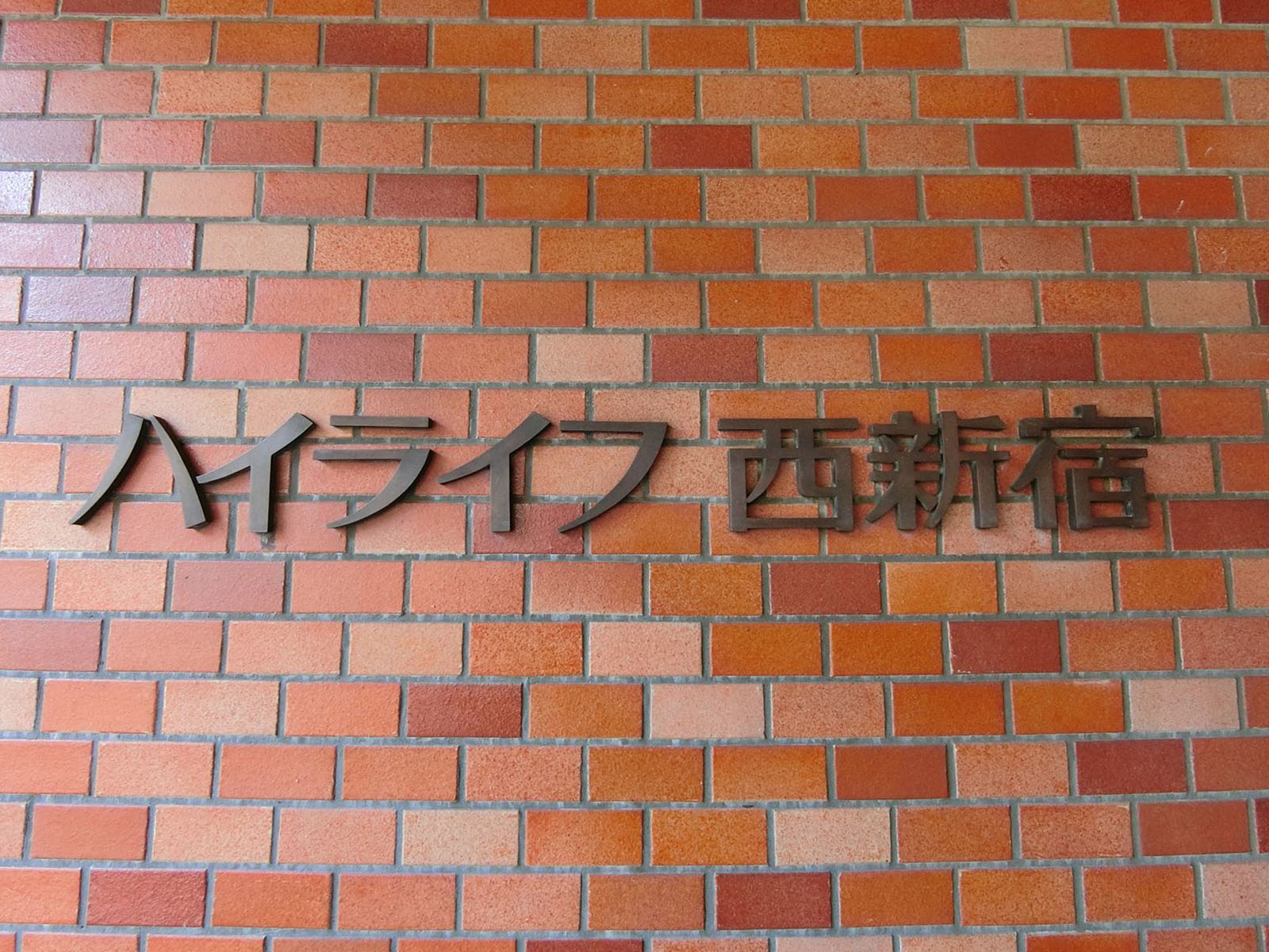 ネームプレート：ハイライフ西新宿