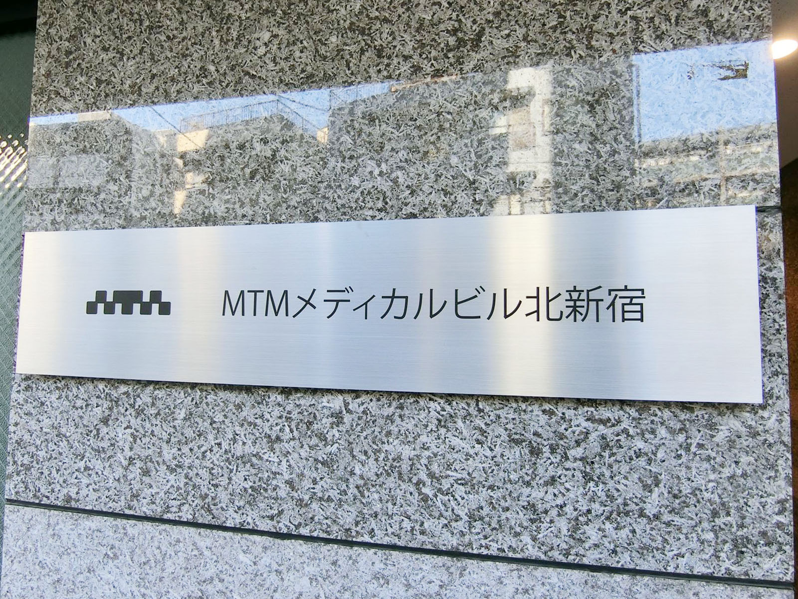ネームプレート：MTMメディカル北新宿ビル