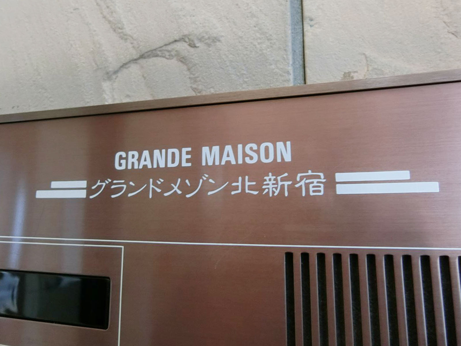 ネームプレート:グランドメゾン北新宿