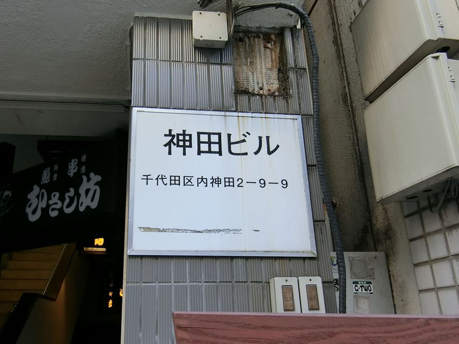 ネームプレート:神田ビル