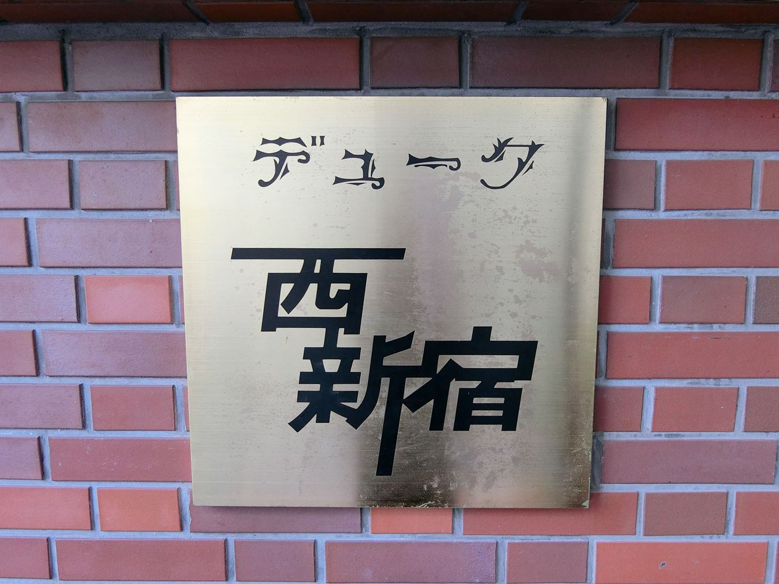 ネームプレート：デューク西新宿