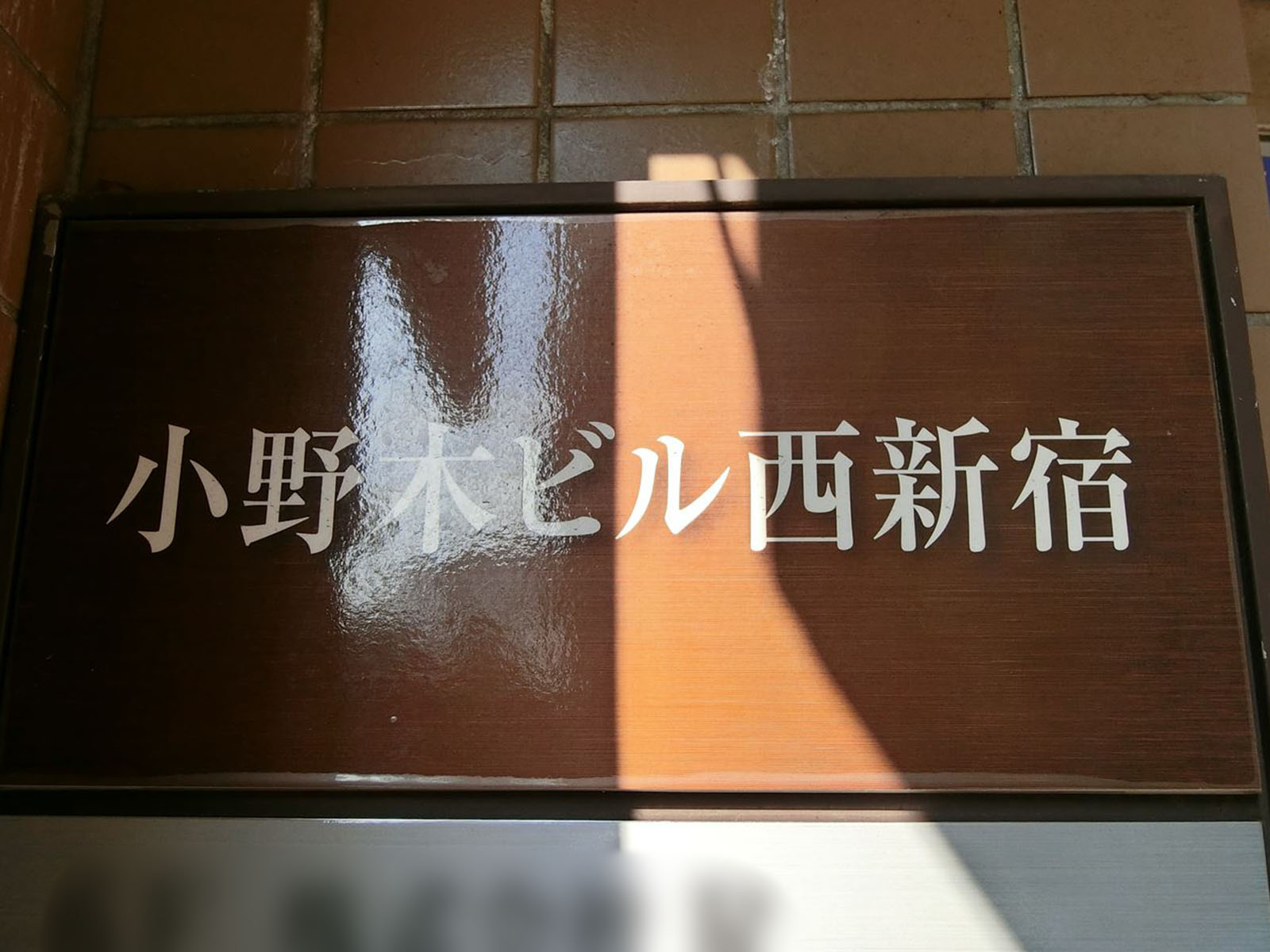 ネームプレート：小野木ビル西新宿