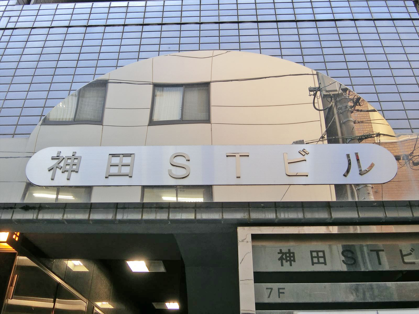 ネームプレート：神田STビル