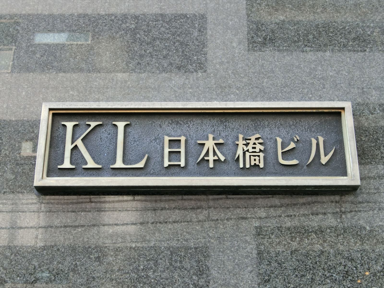 ネームプレート：KL日本橋ビル