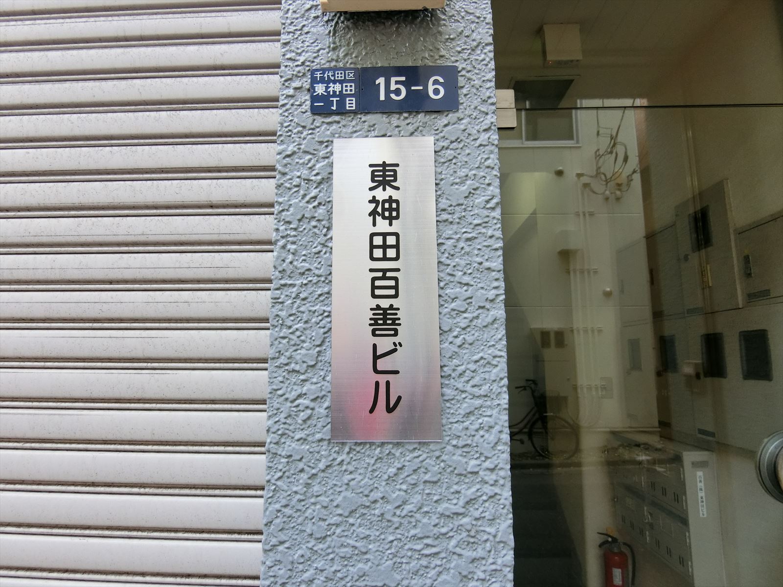 ネームプレート：東神田百善ビル