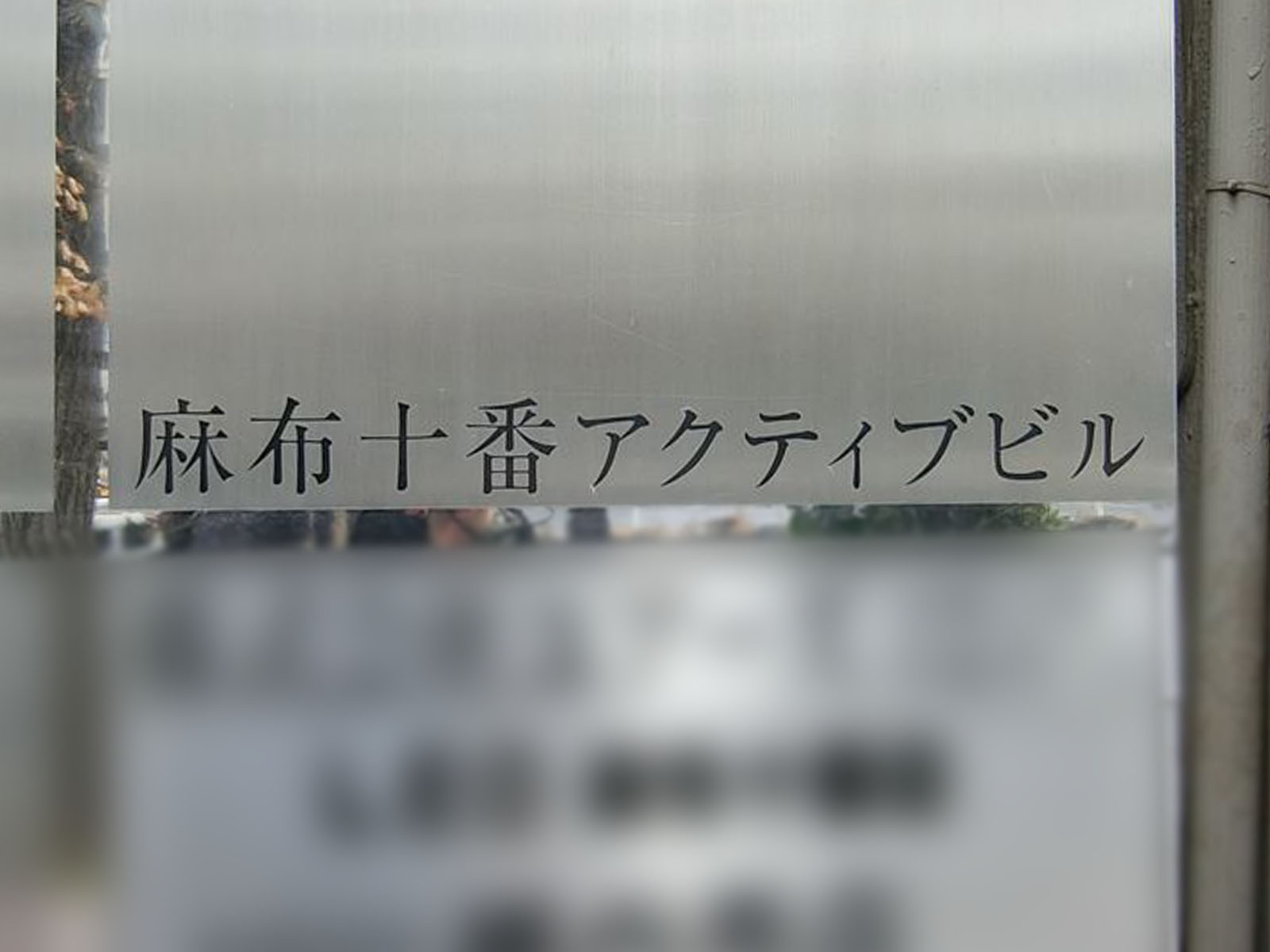 ネームプレート：麻布十番アクティブビル