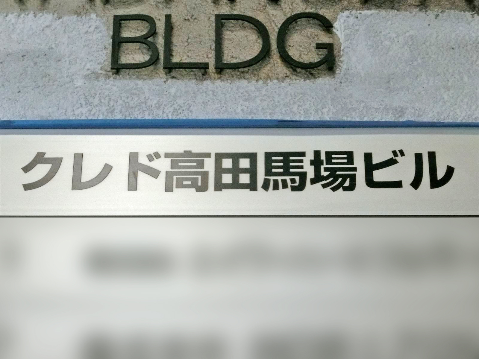ネームプレート：クレド高田馬場ビル