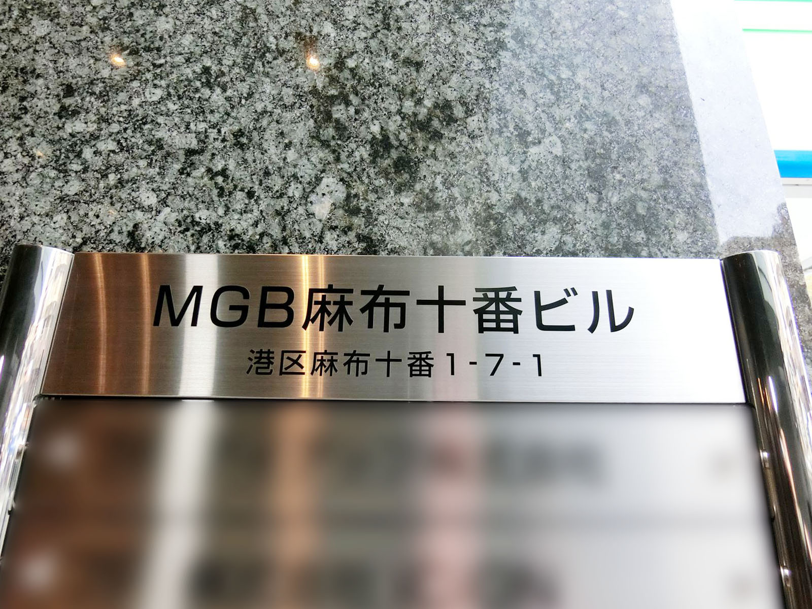 ネームプレート：MGB麻布十番