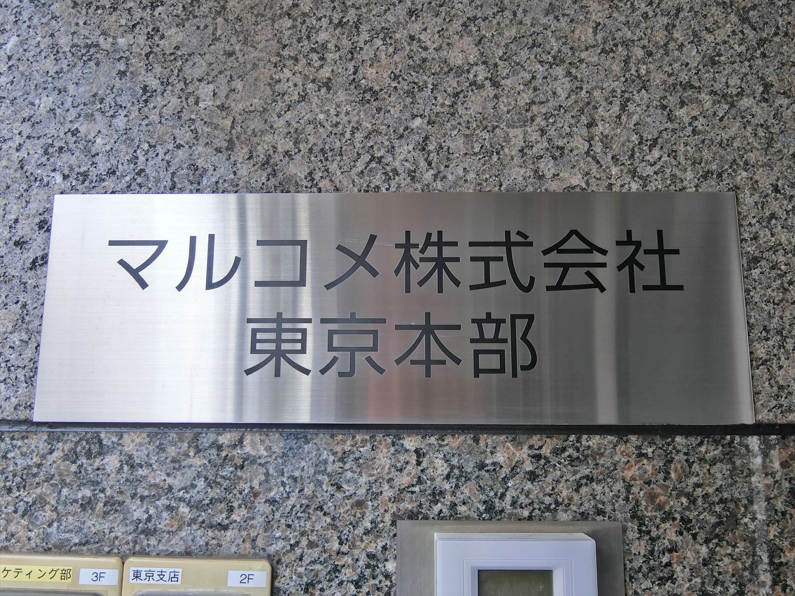 ネームプレート:仮)マルコメ㈱東京支店ビル