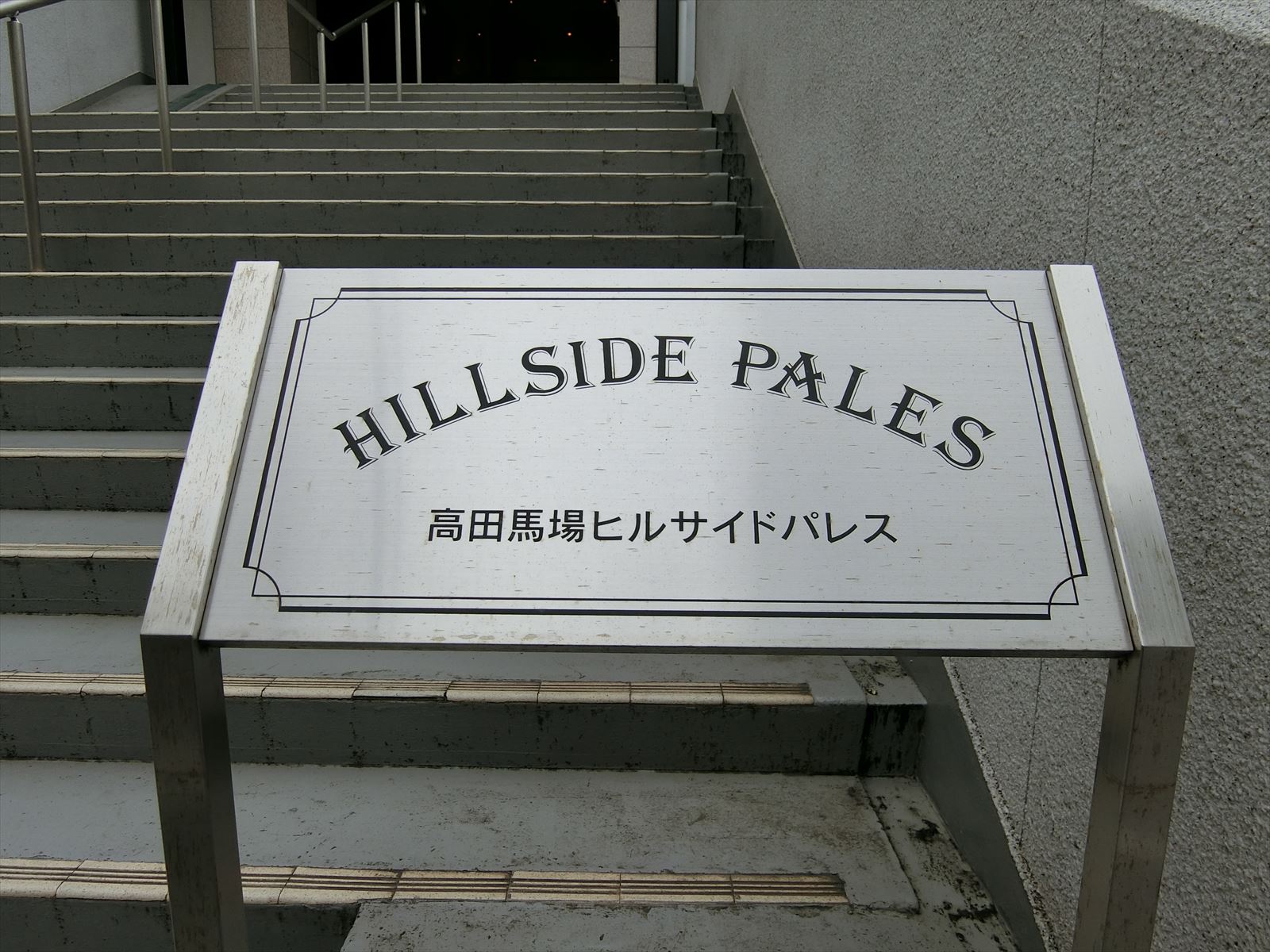 ネームプレート：高田馬場ヒルサイドパレス