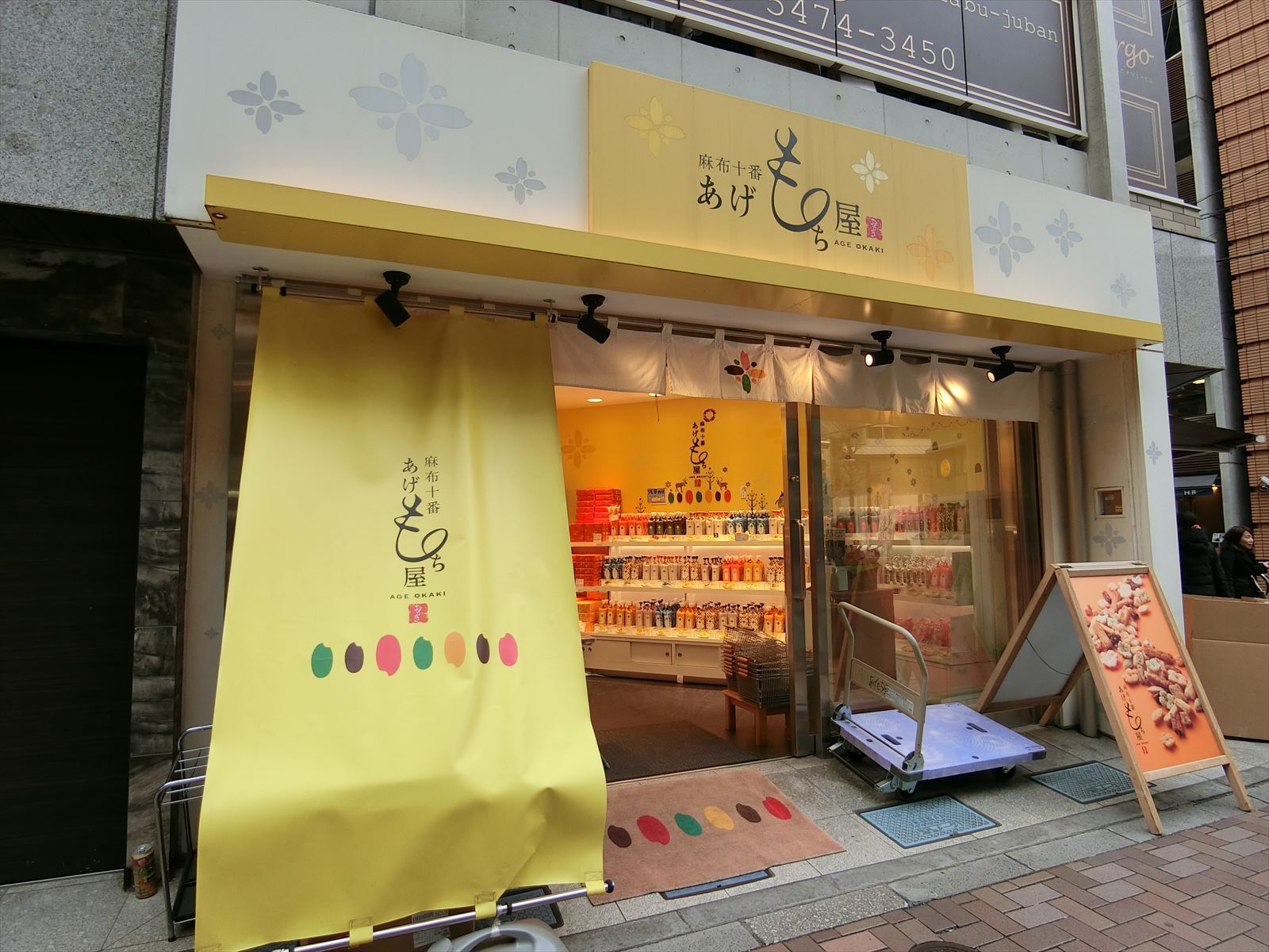 1階のあげもち店