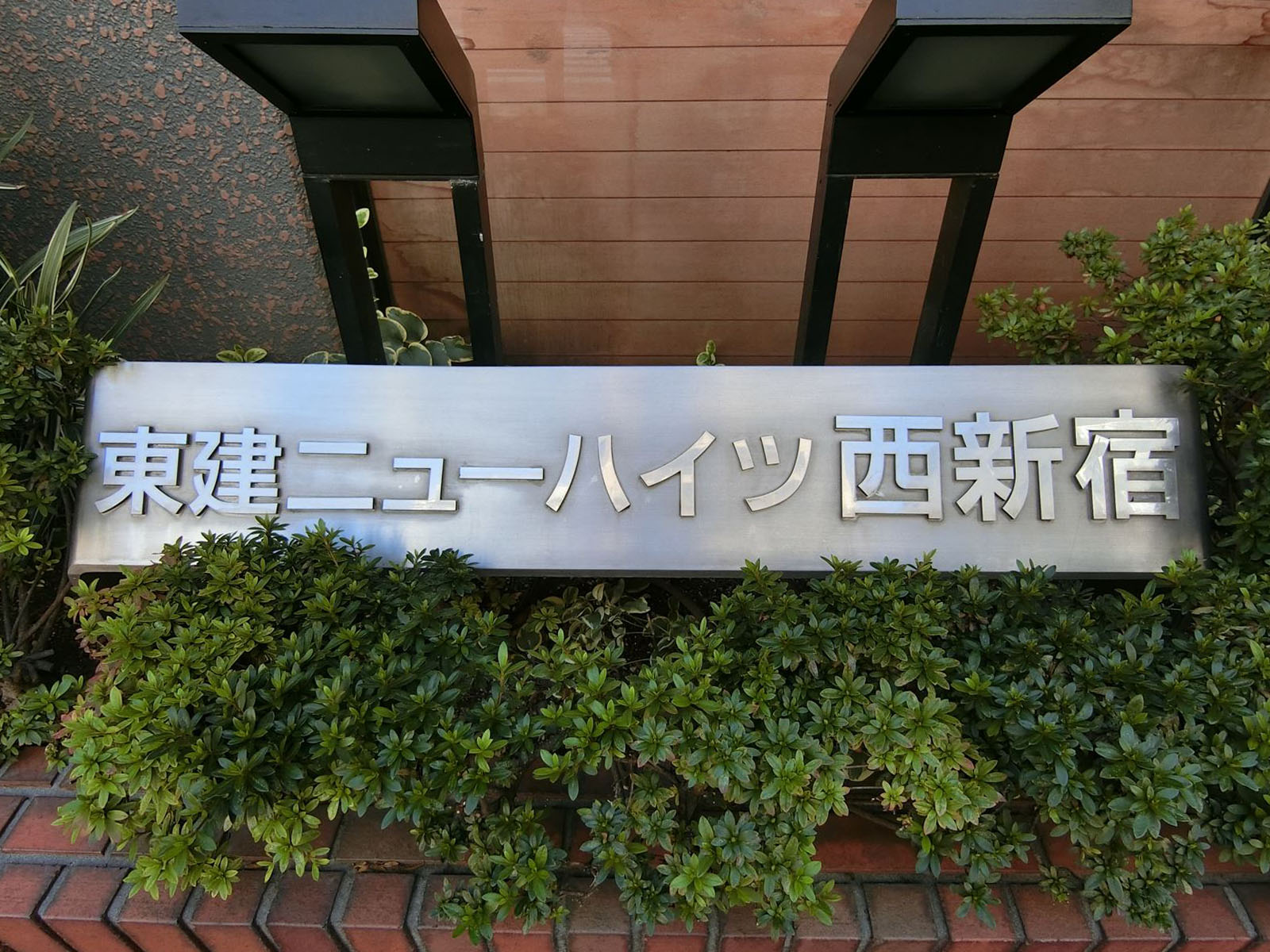 ネームプレート：東建ニューハイツ西新宿