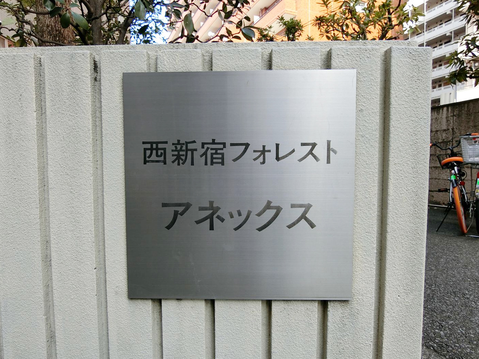 ネームプレート：西新宿フォレストアネックス