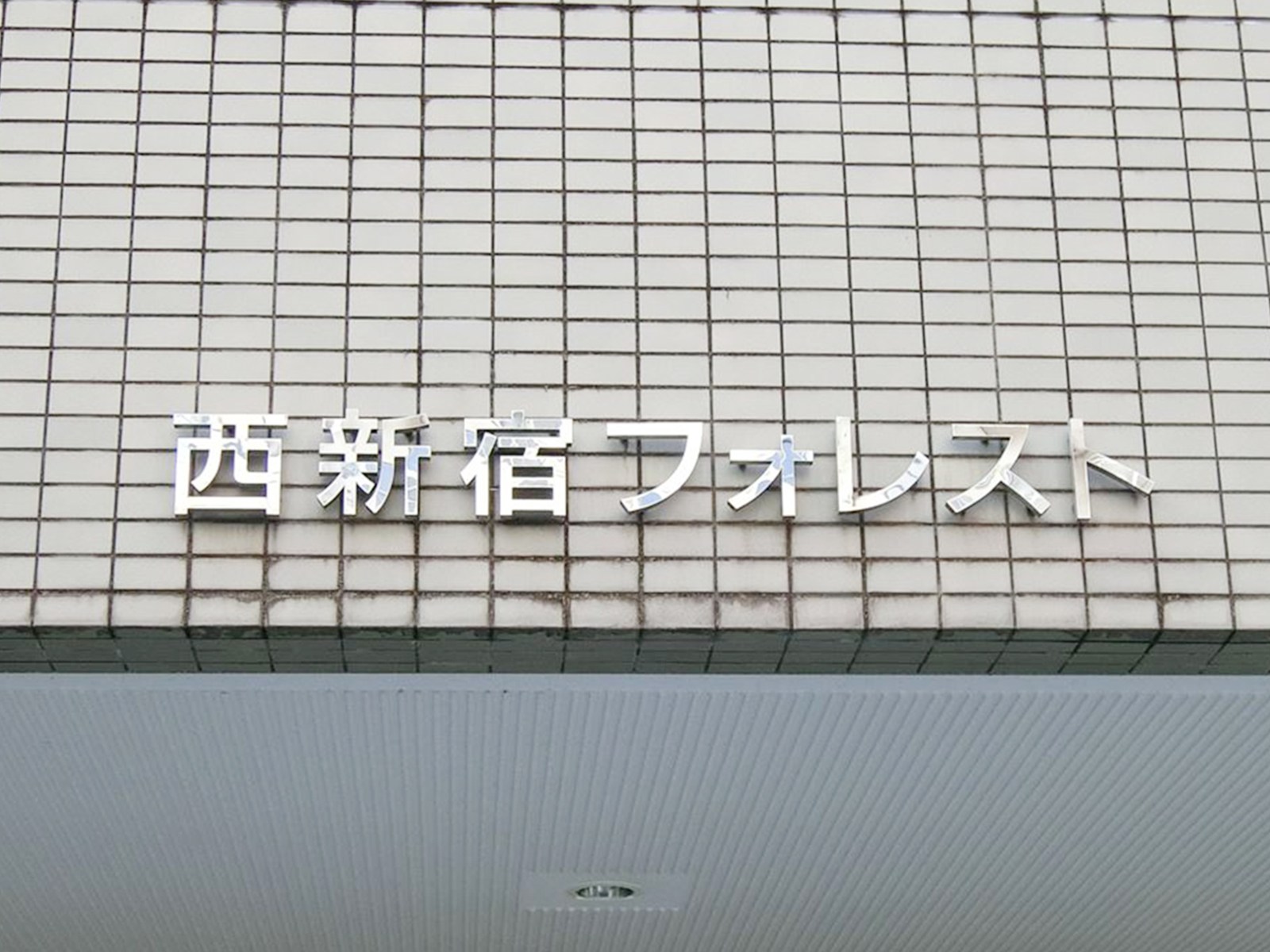 ネームプレート:西新宿フォレスト